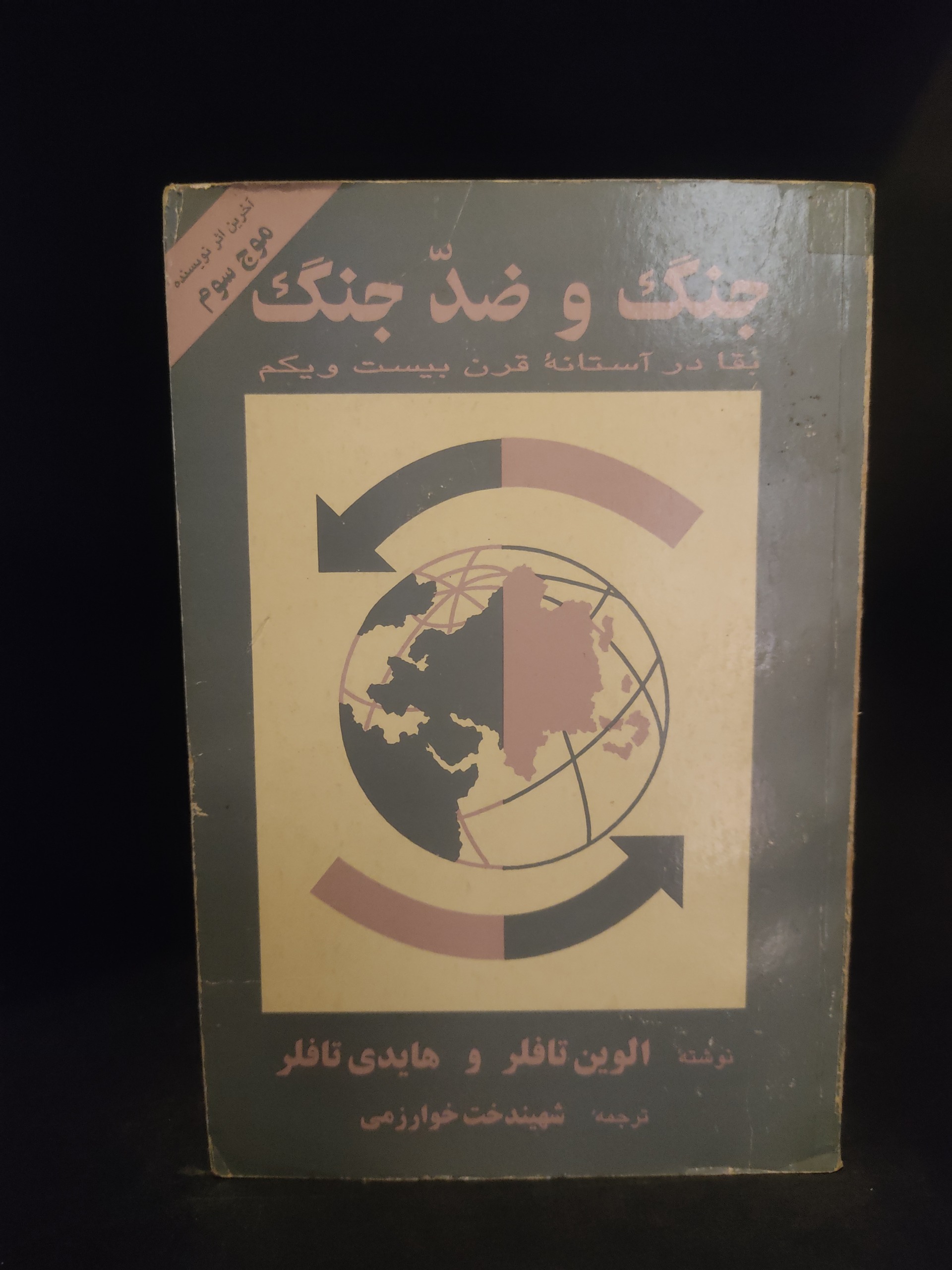 جنگ و ضد جنگ ، الوین تافلر