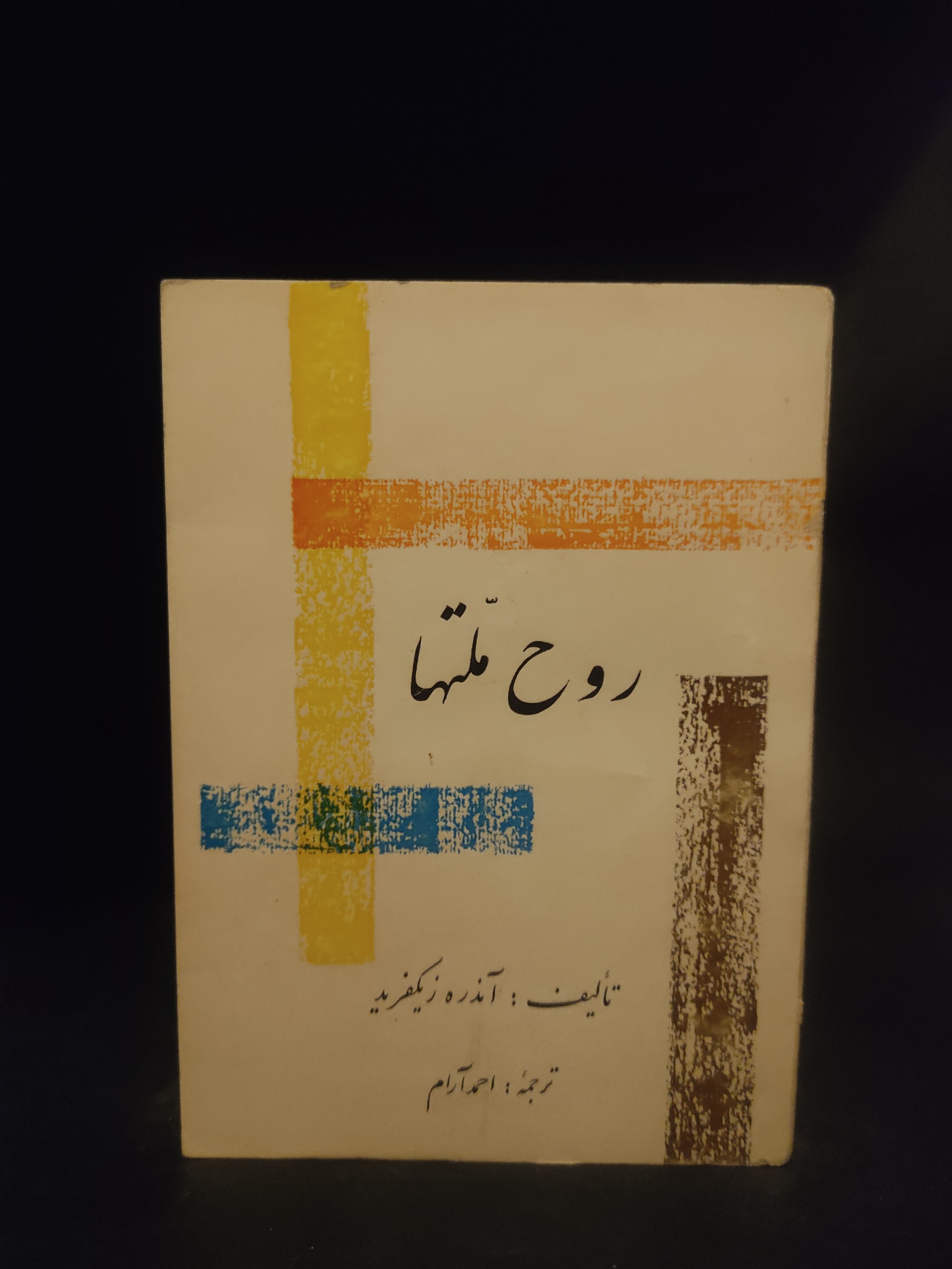 روح ملتها ، آندره زیگفرید ، احمد آرام