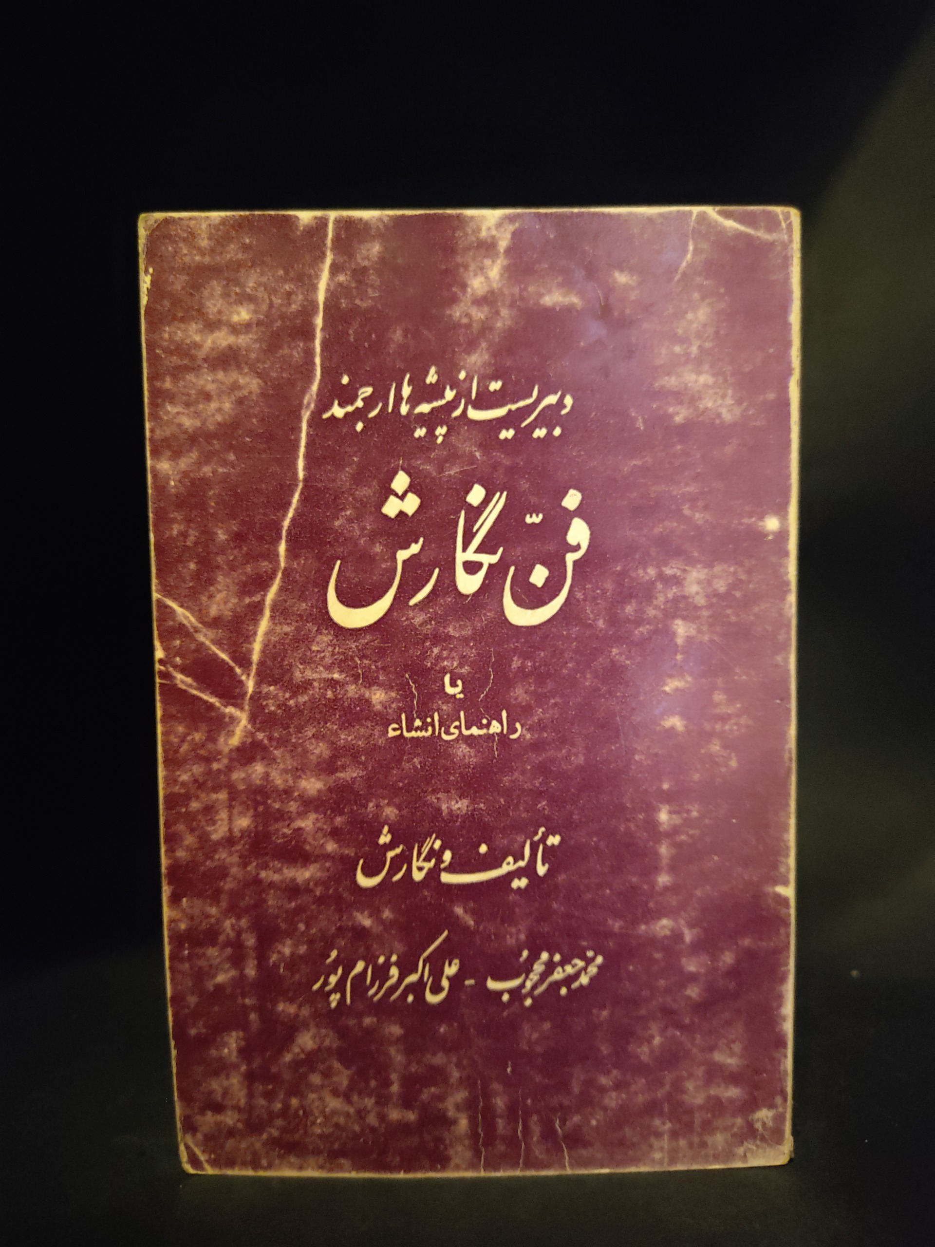 فن نگارش محمد جعفر محجوب علی اکبر فرزام پور