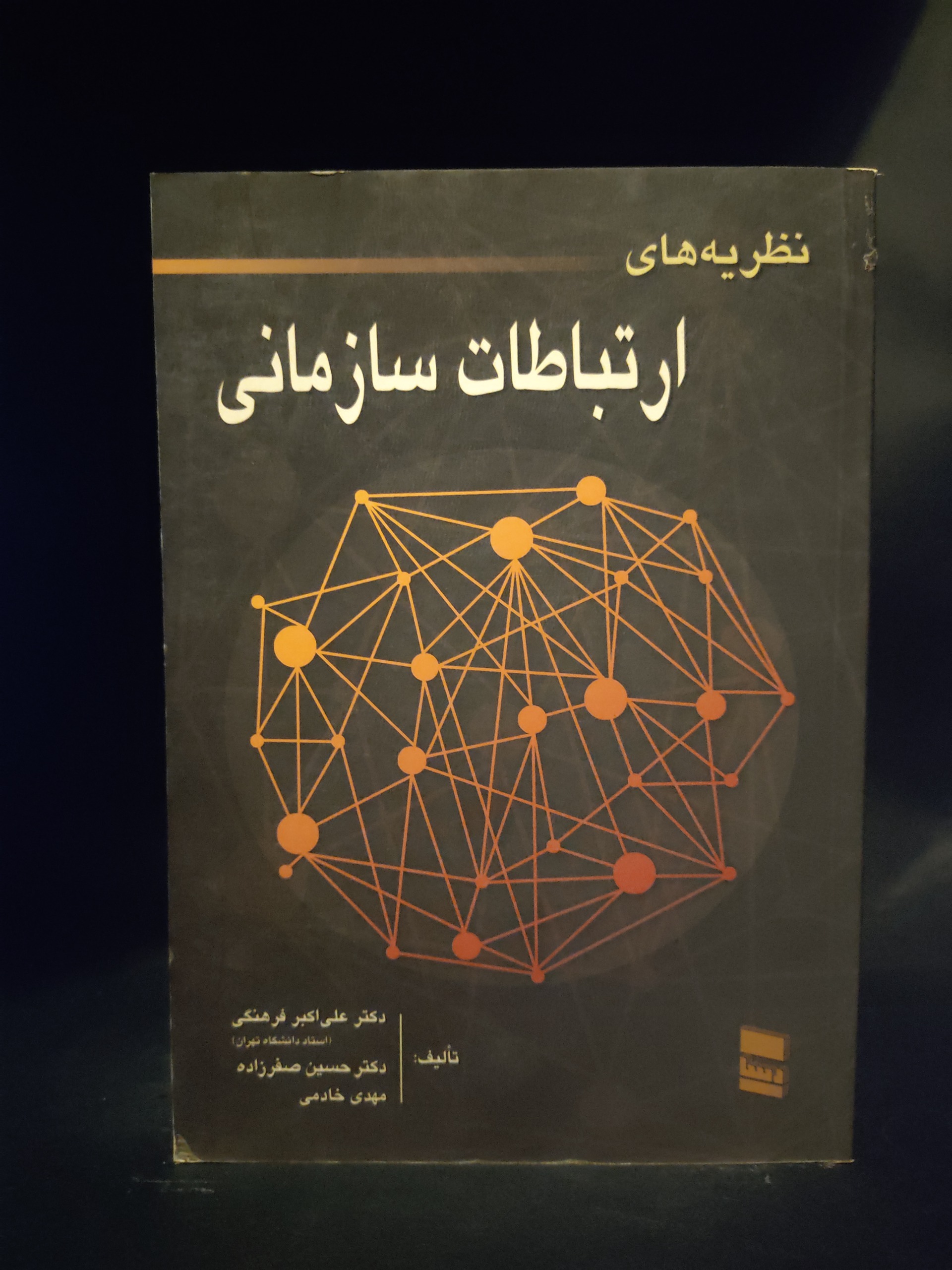 نظریه های ارتباط سازمانی ، دکتر علی اکبر فرهنگی
