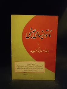 ناتوانیهای