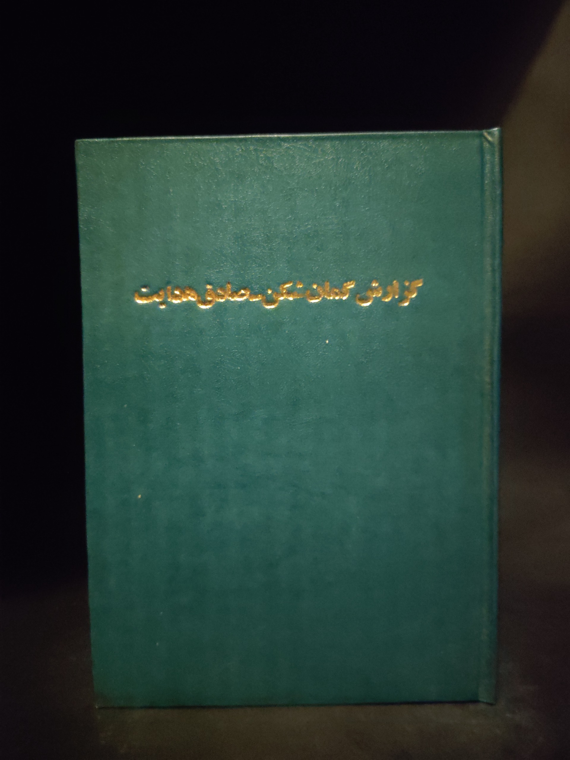 گزارش گمان شکن ، صادق هدایت