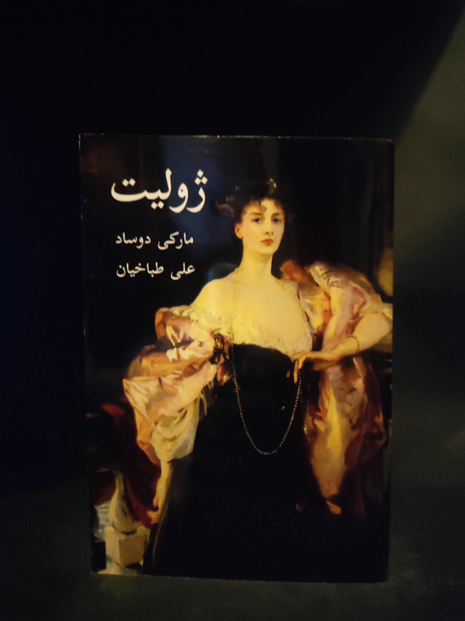 ژولیت یا مواهب رذیلت ، مارکی دو ساد ، علی طباخیان