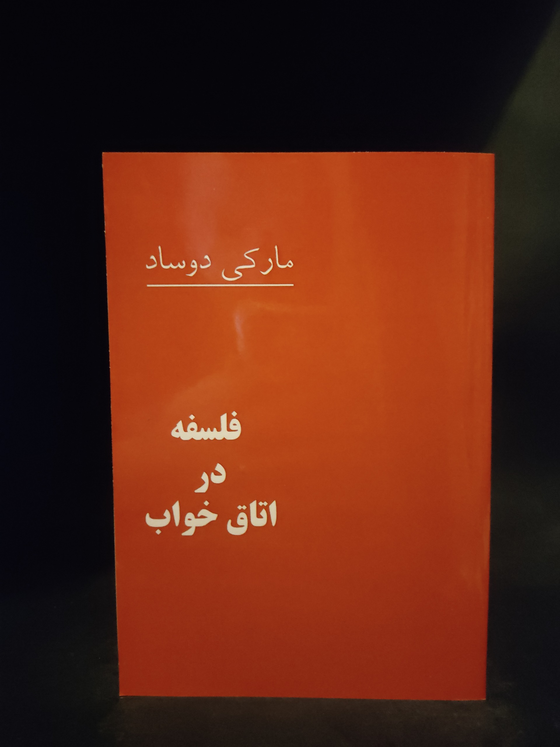 فلسفه در اتاق خواب ، مارکی دو ساد ، علی طباخیان