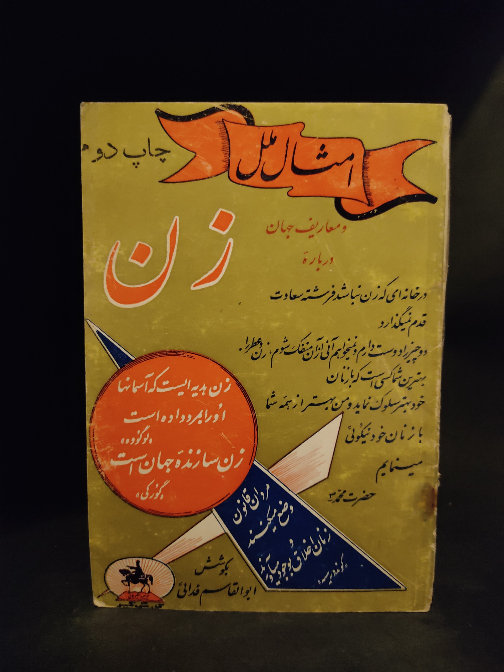 امثال ملل و معارف جهان درباره زن ابوالقاسم فدایی