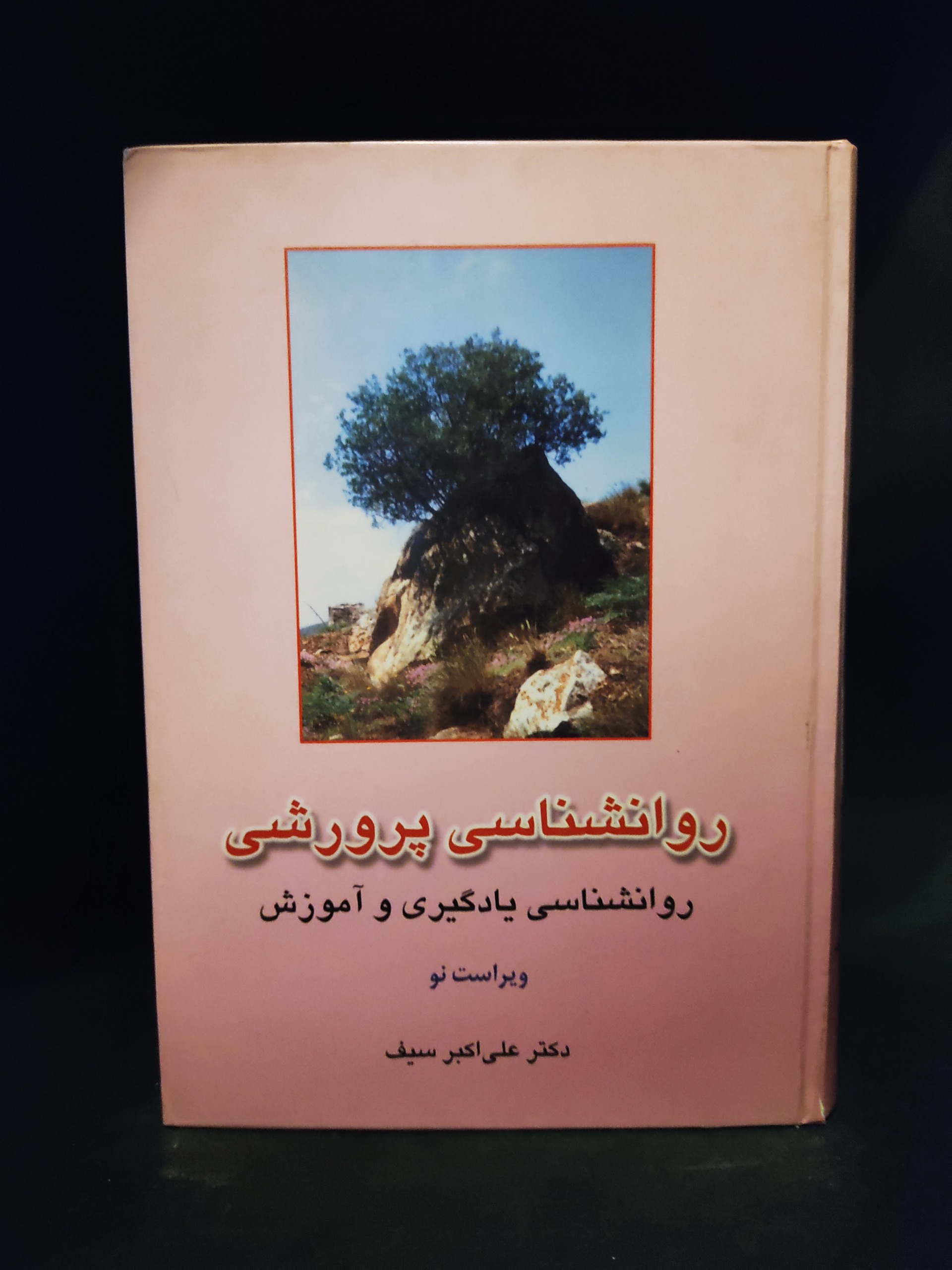 روانشناسی پرورشی نوین یادگیری و آموزش اکبر سیف
