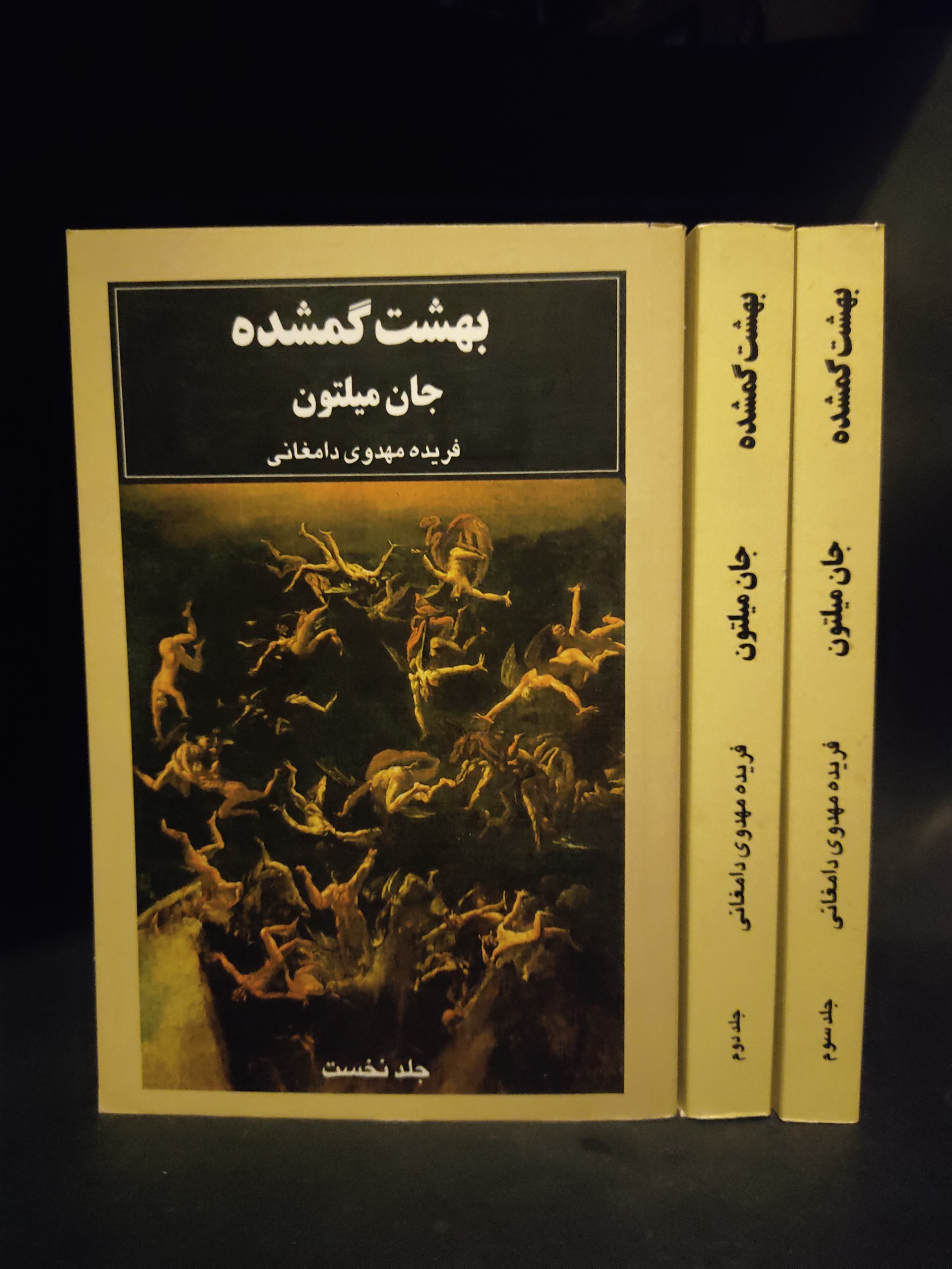 بهشت گمشده جان میلتون فریده مهدوی دامغانی