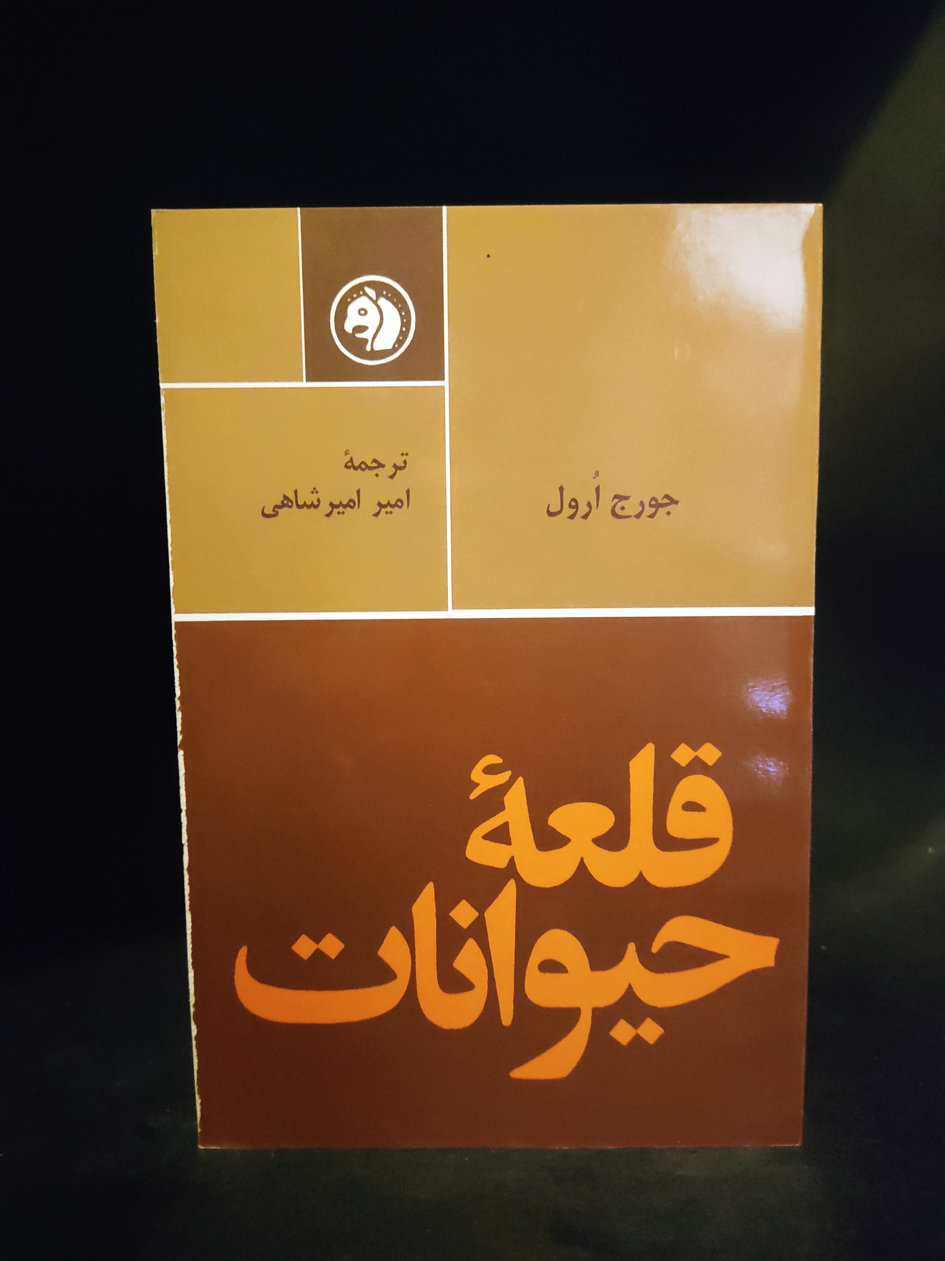 قلعه حیوانات قدیمی متن کامل ، اورول ، امیرشاهی