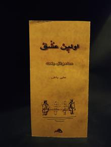 اولین