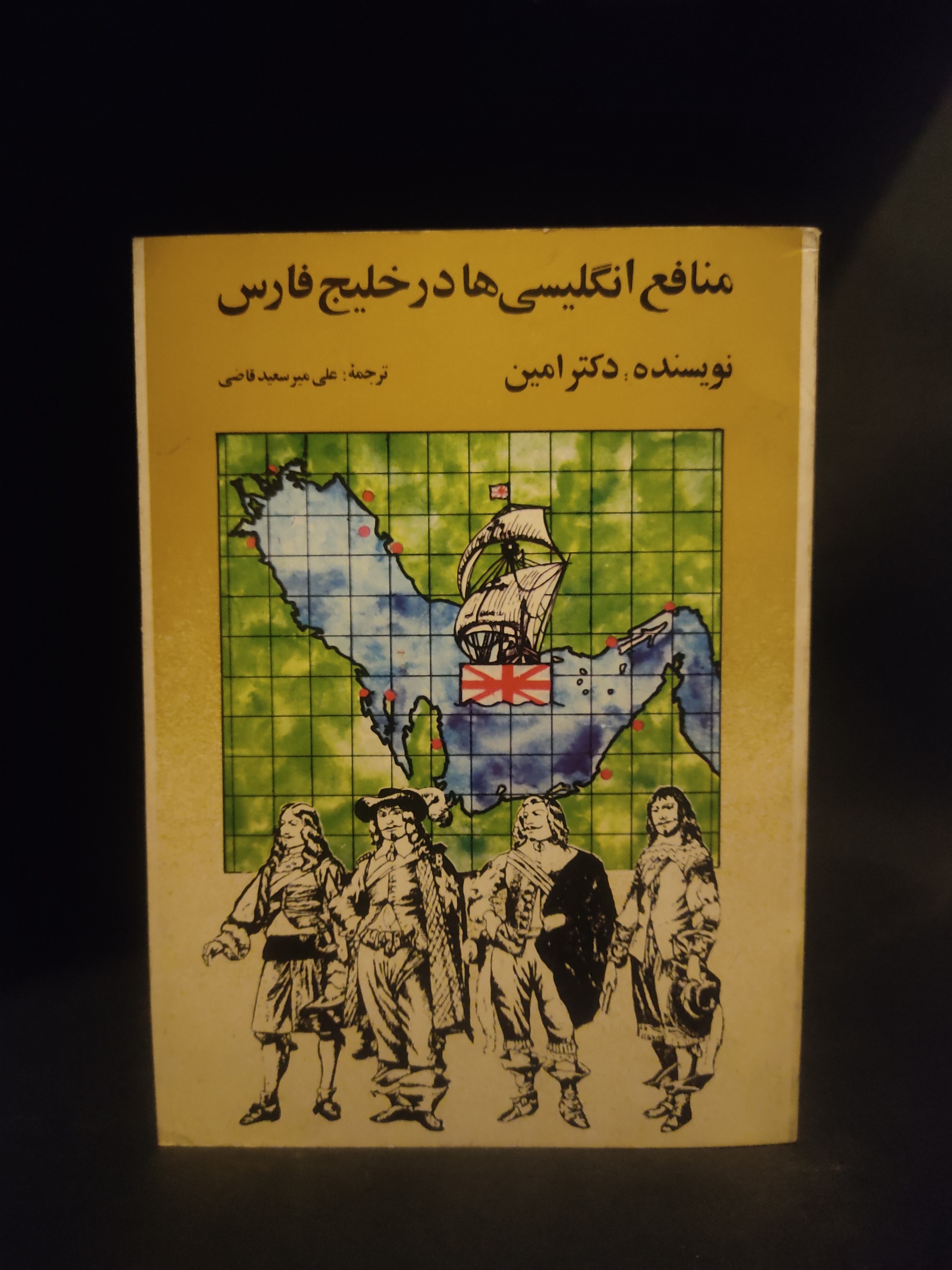منافع انگلیسی ها در خلیج فارس دکتر امین سعید قاضی