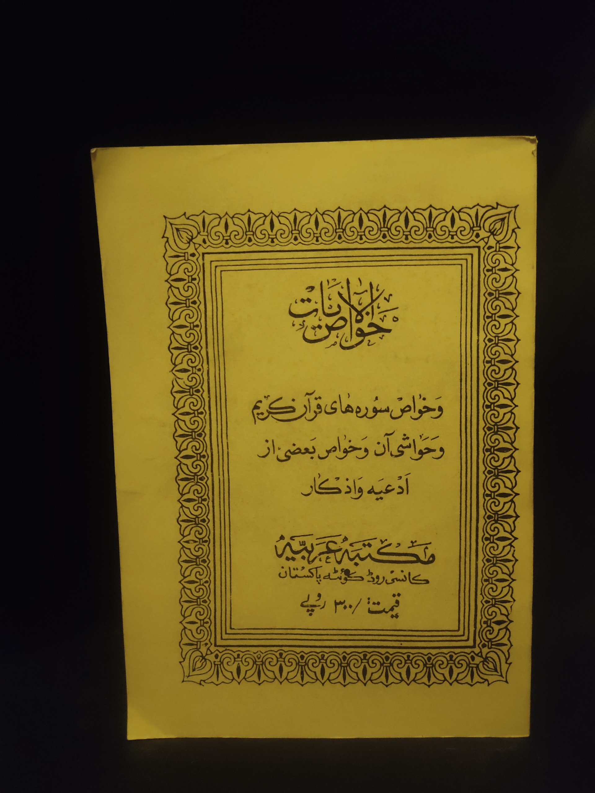 خواص الایات قرآن کریم ادعیه و اذکار ، پاکستان