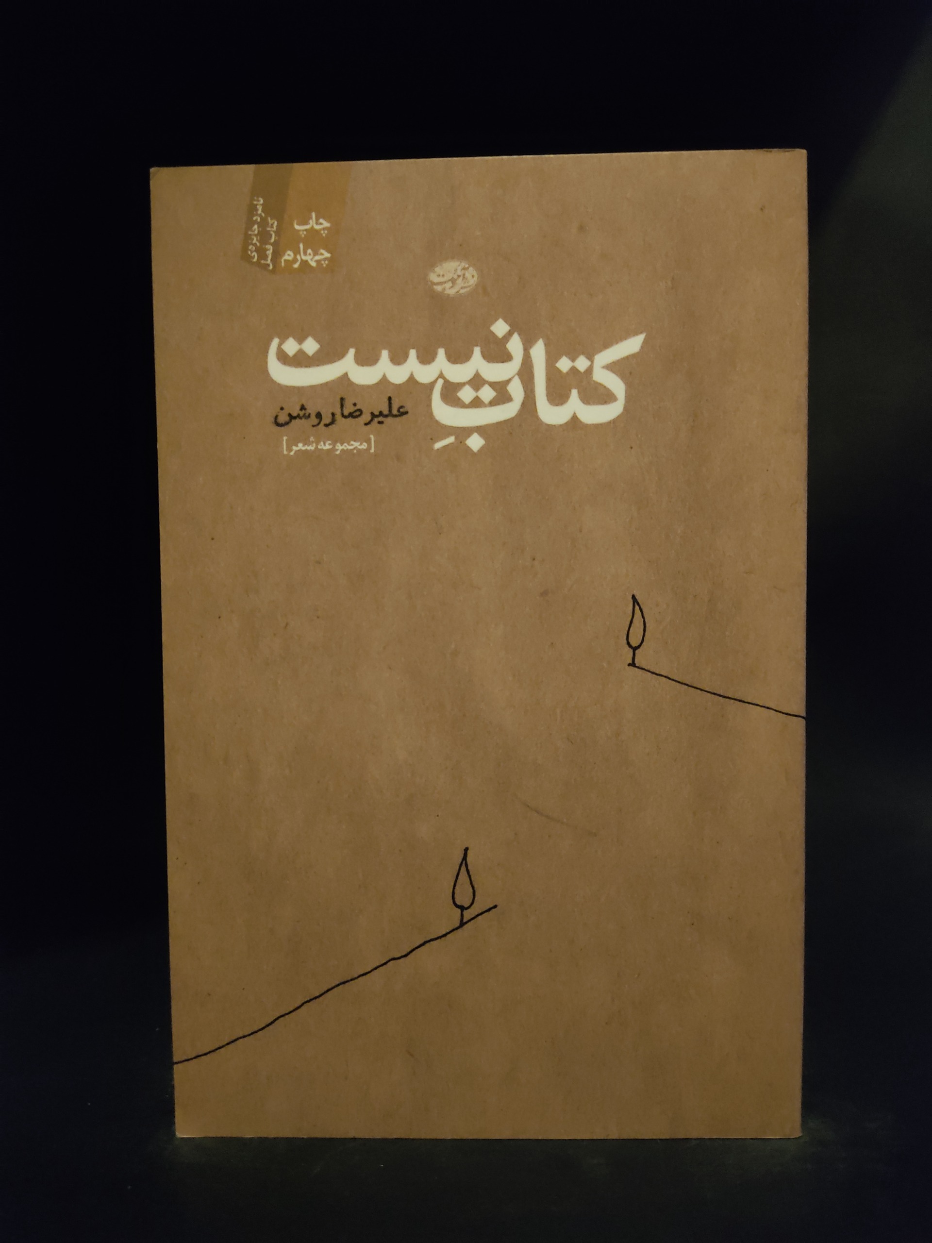کتاب نیست ، علیرضا روشن ، مجموعه شعر