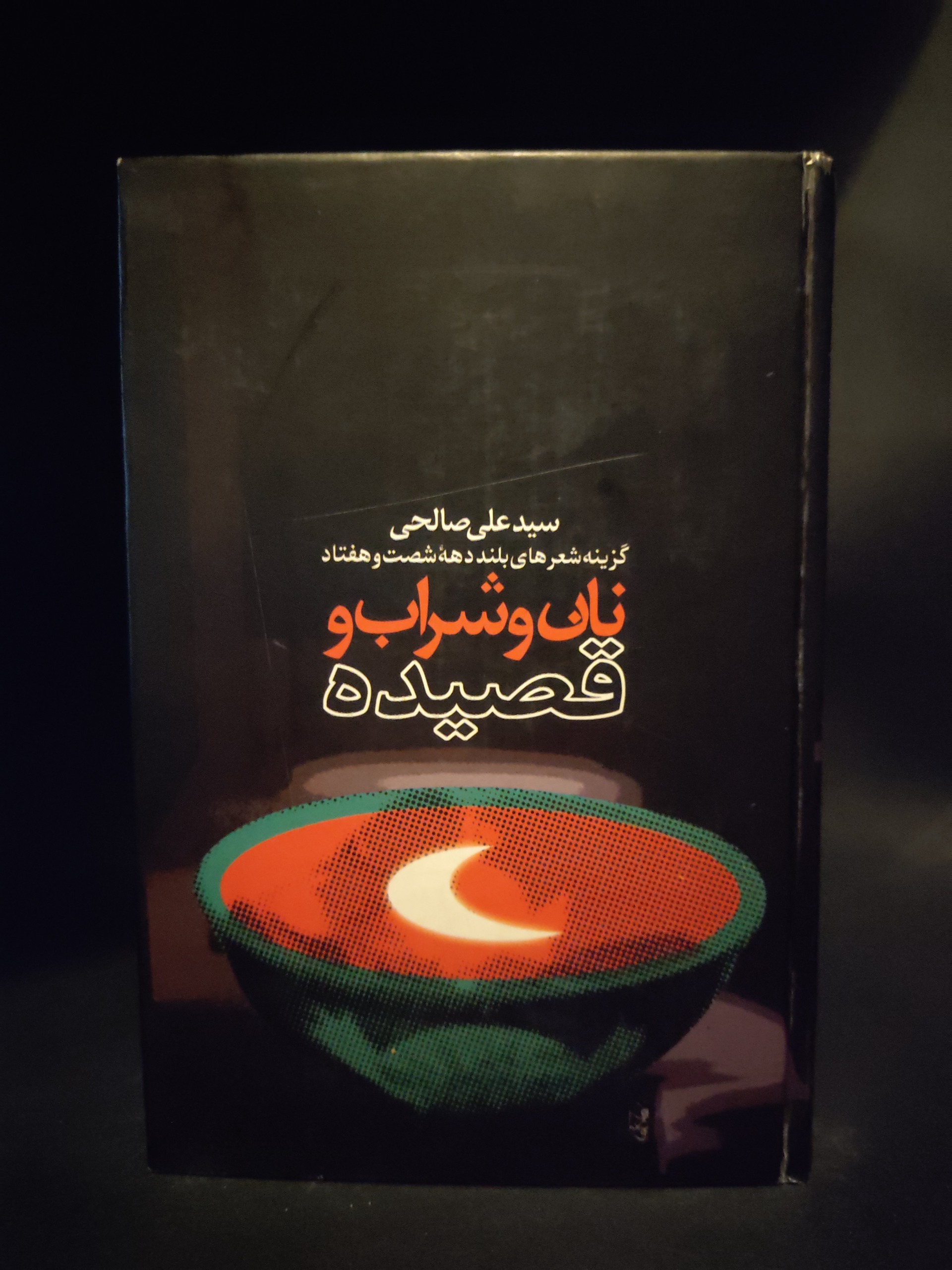 نان و شراب و قصیده ، سید علی صالحی