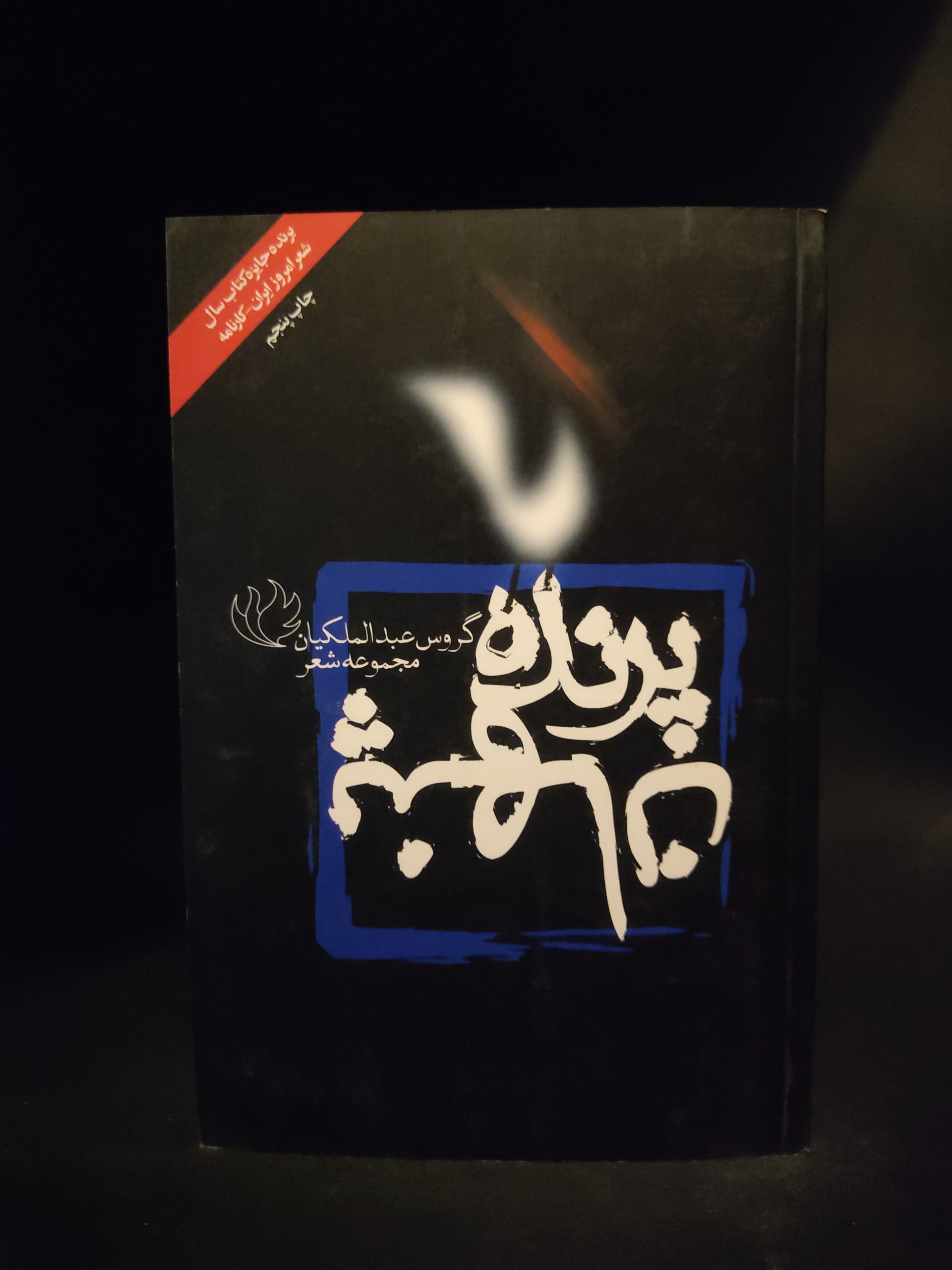 پرنده پنهان ، گروس عبدالملکیان ، مجموعه شعر