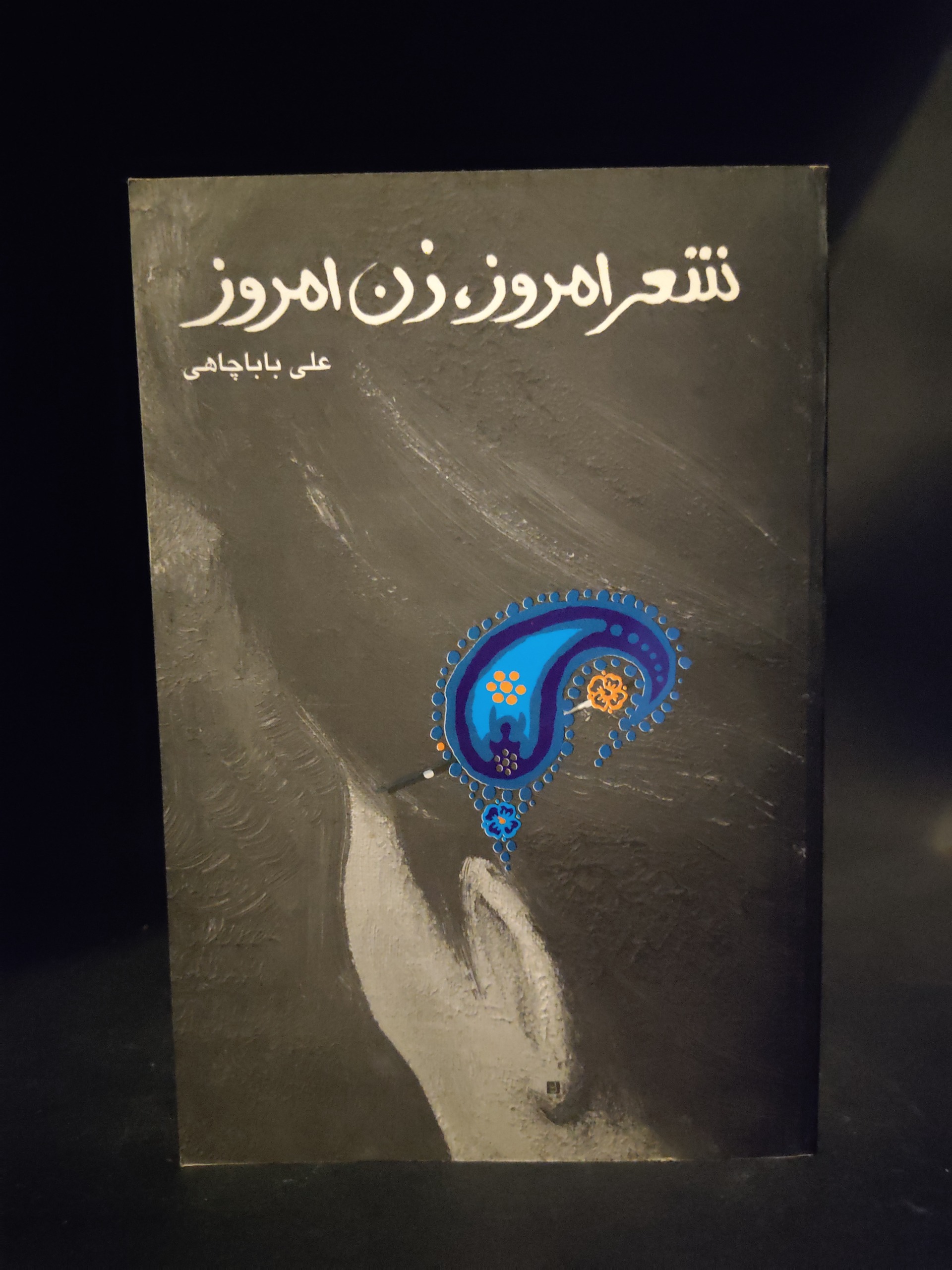 شعر امروز زن امروز ، علی باباچاهی