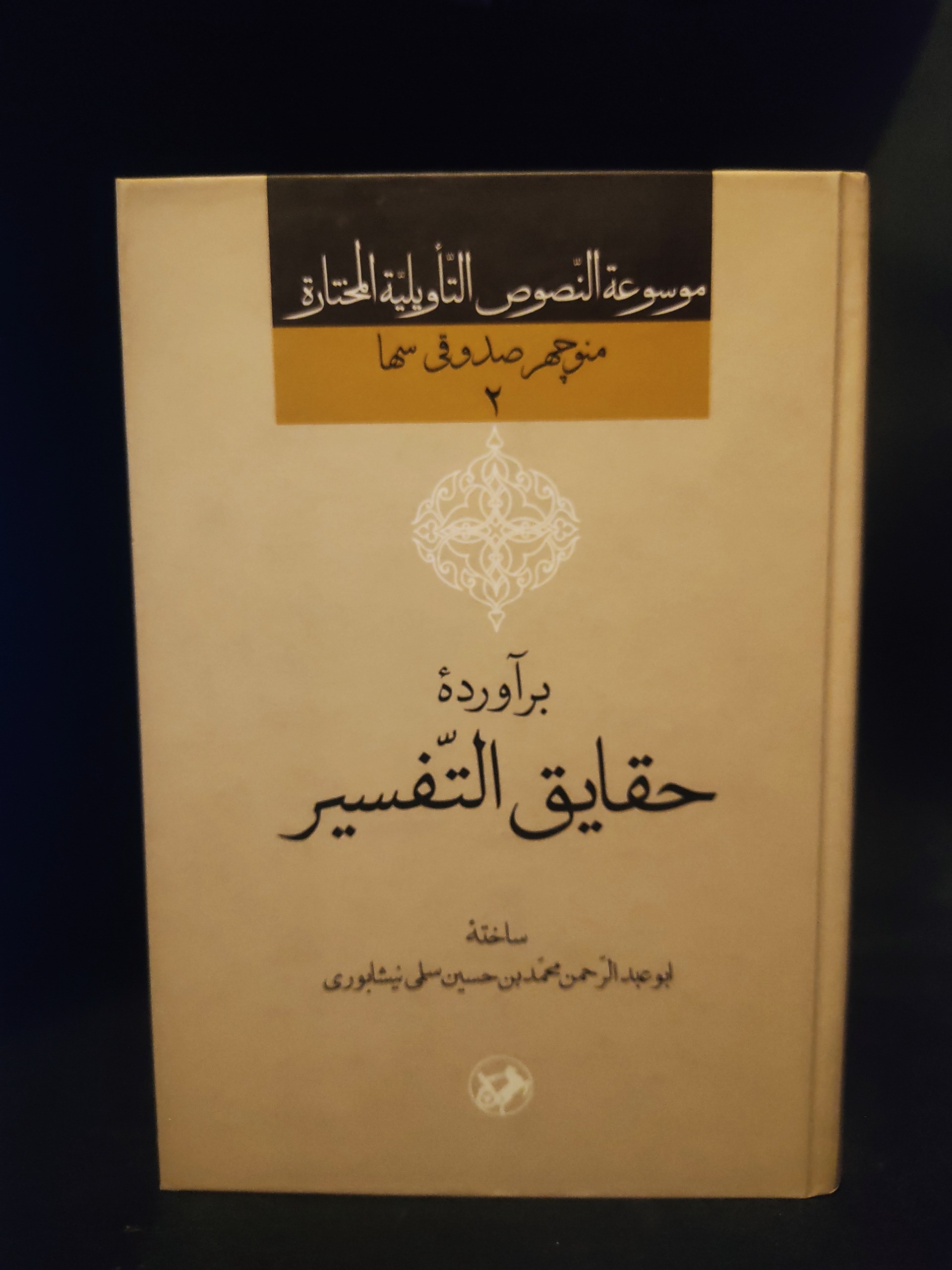 حقایق التفسیر ، سلمی نیشابوری ، صدوقی سها