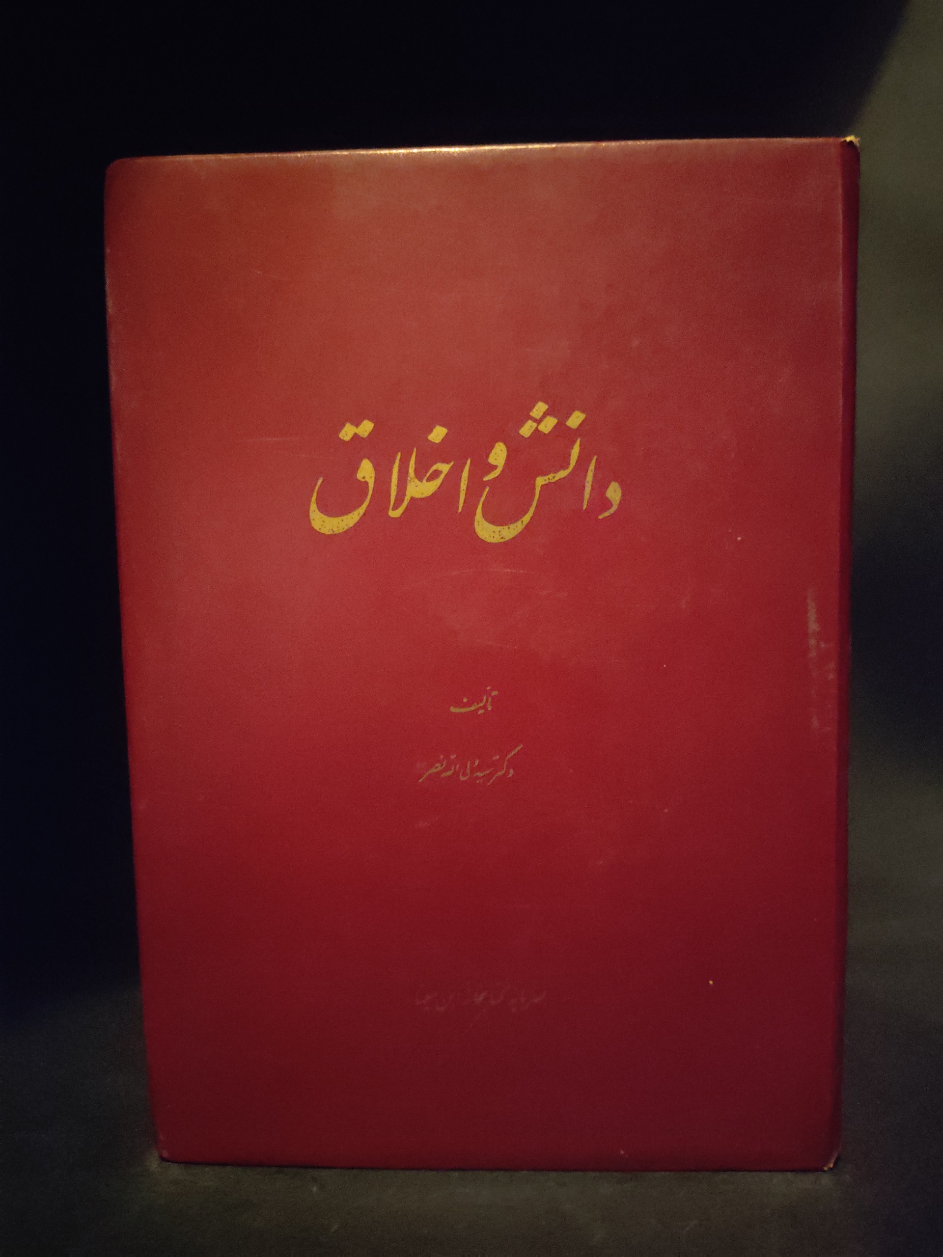 دانش و اخلاق دکتر سید ولی الله نصر