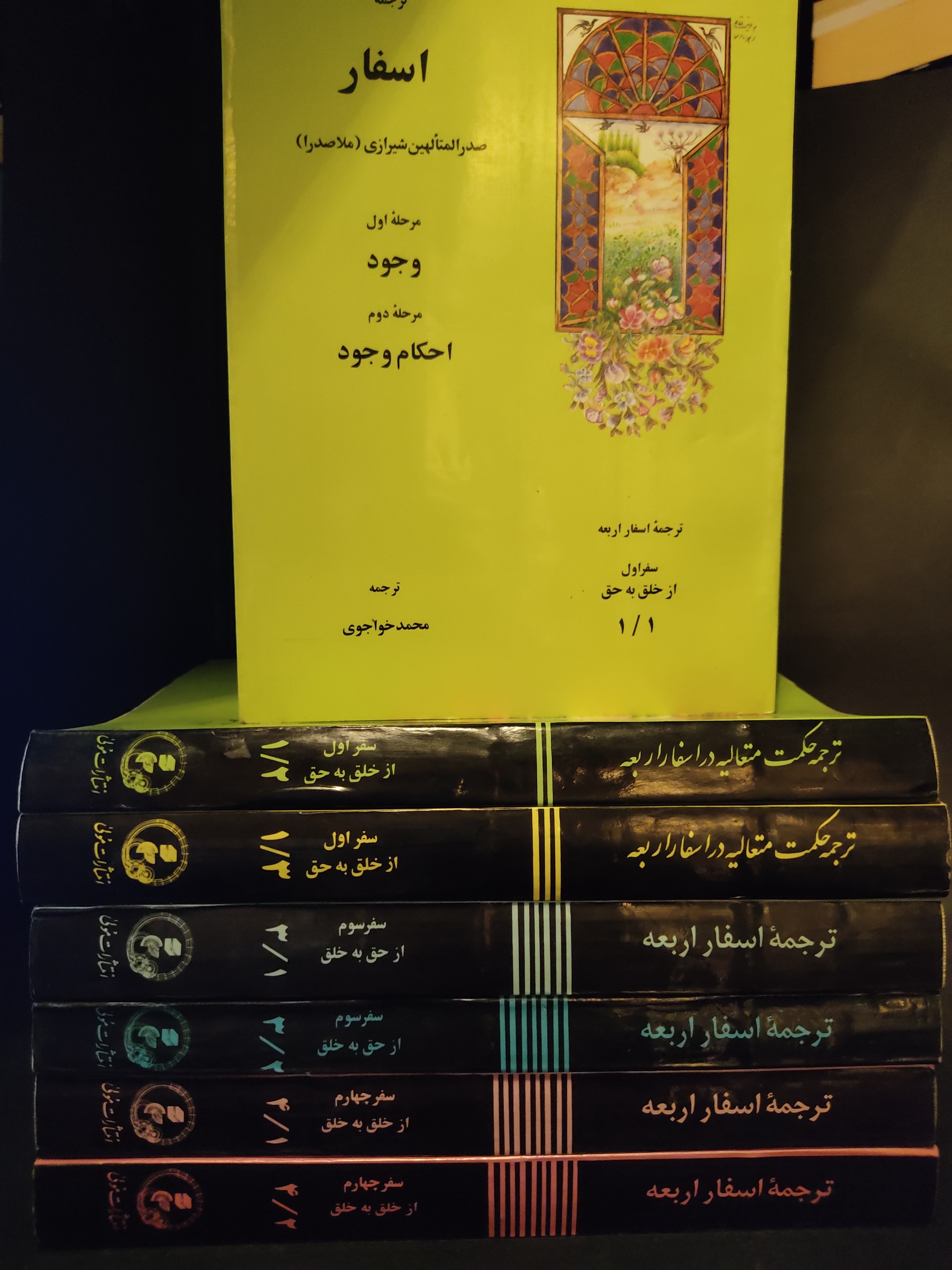 اسفار اربعه ملاصدرای شیرازی 7 جلدی ، محمد خواجوی