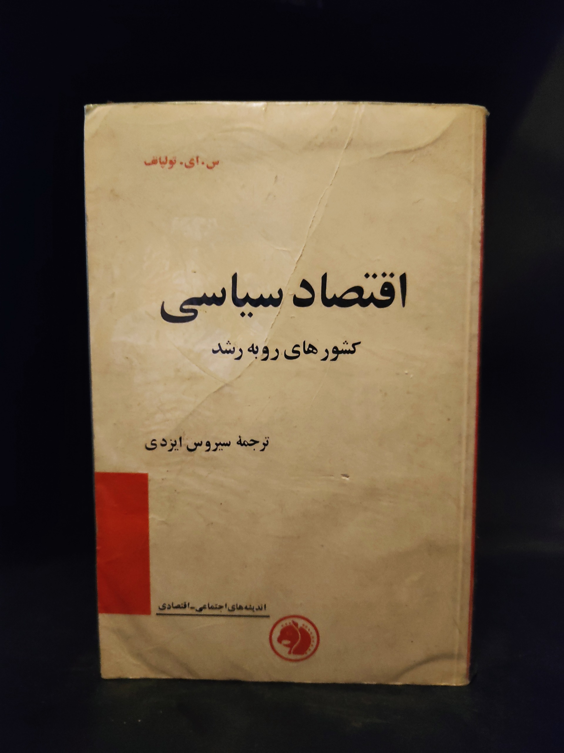 اقتصاد سیاسی کشورهای رو به رشد ، تولپانف ، ایزدی