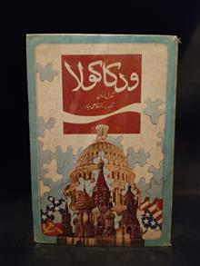 ودکاکولا