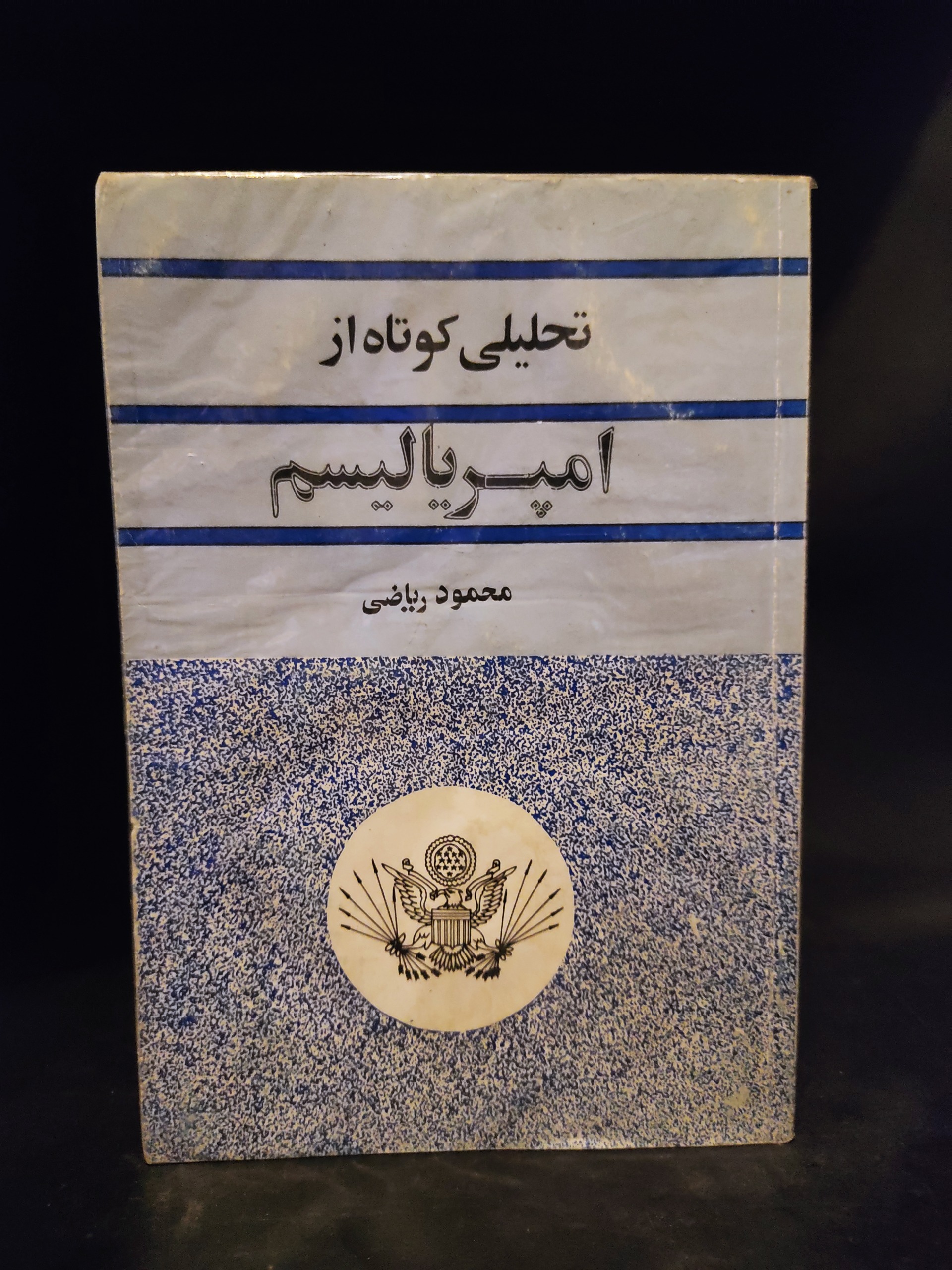 تحلیلی کوتاه از امپریالیسم ، محمود ریاضی