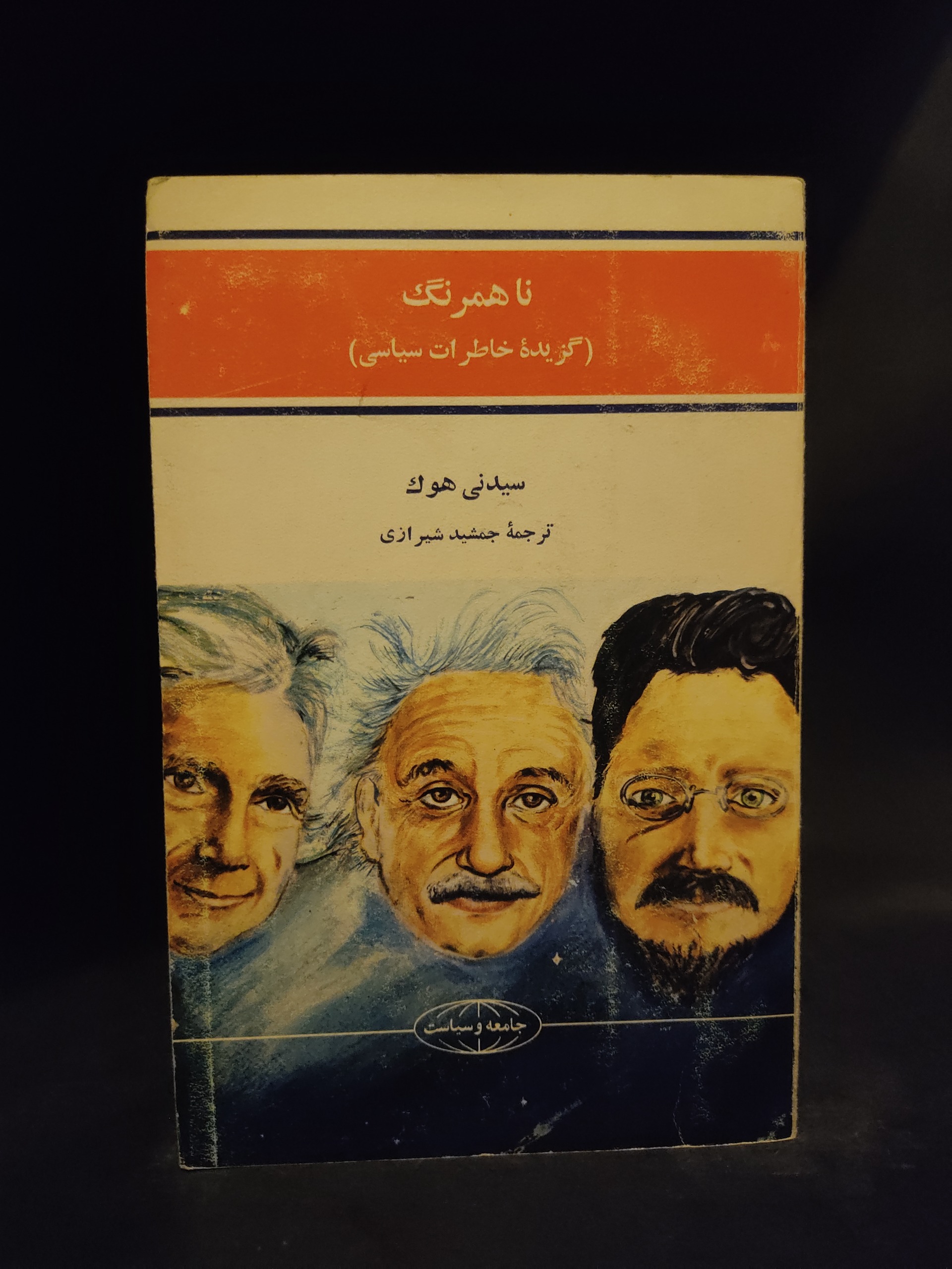 ناهمرنگ خاطرات سیاسی سیدنی هوک ، راسل انیشتین