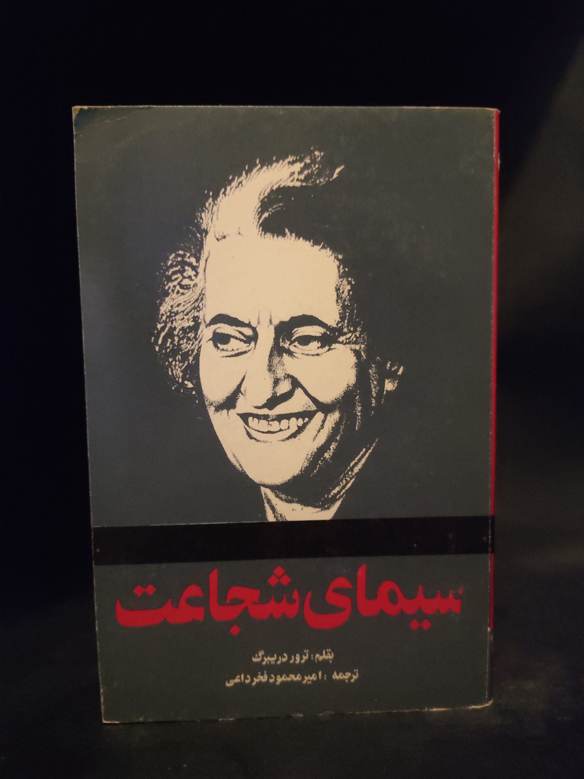 سیمای شجاعت ، ایندیرا گاندی ، دریبرگ ، فخر داعی