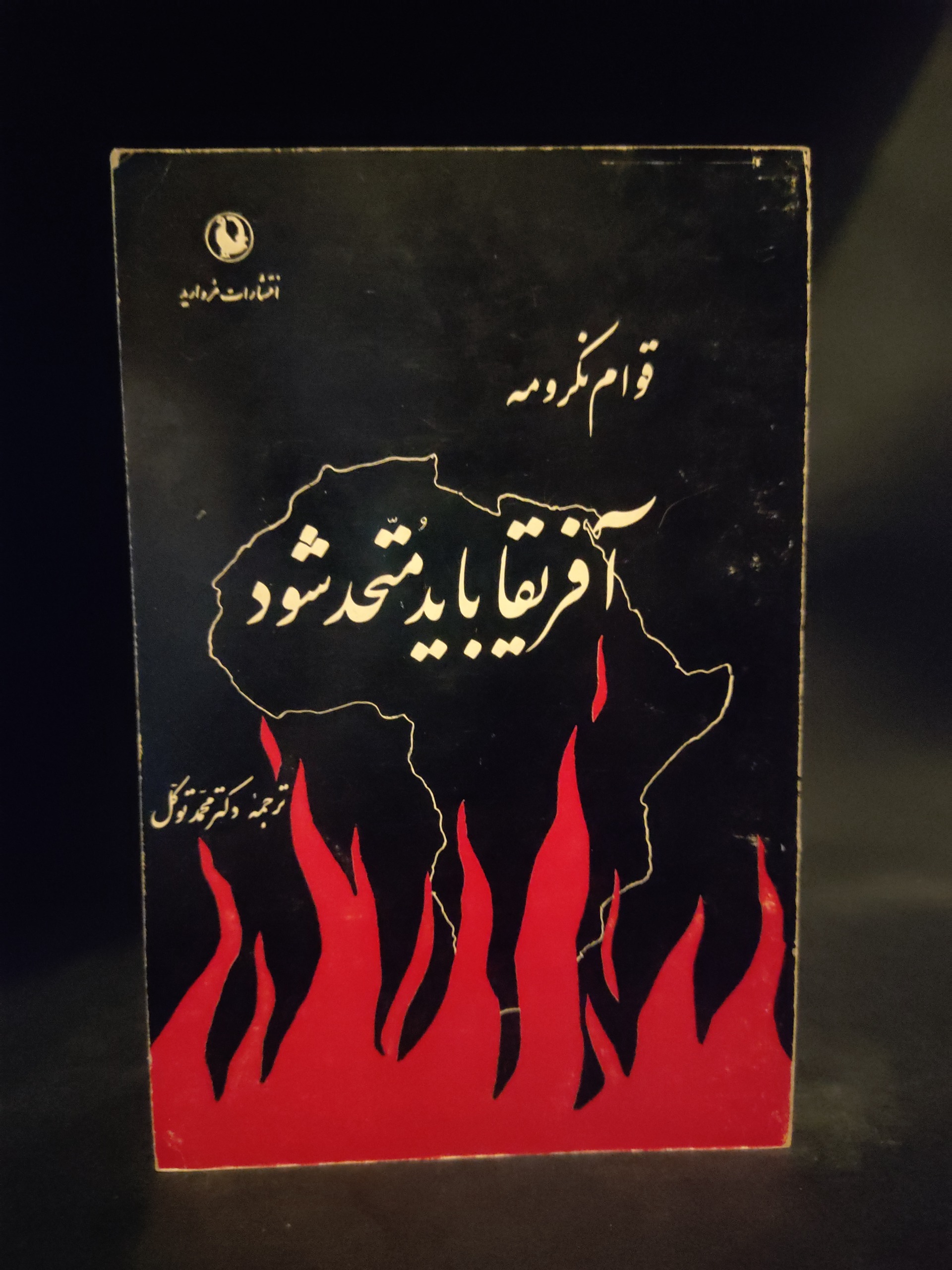 آفریقا باید متحد شود ، قوام نکرومه ، محمد توکل