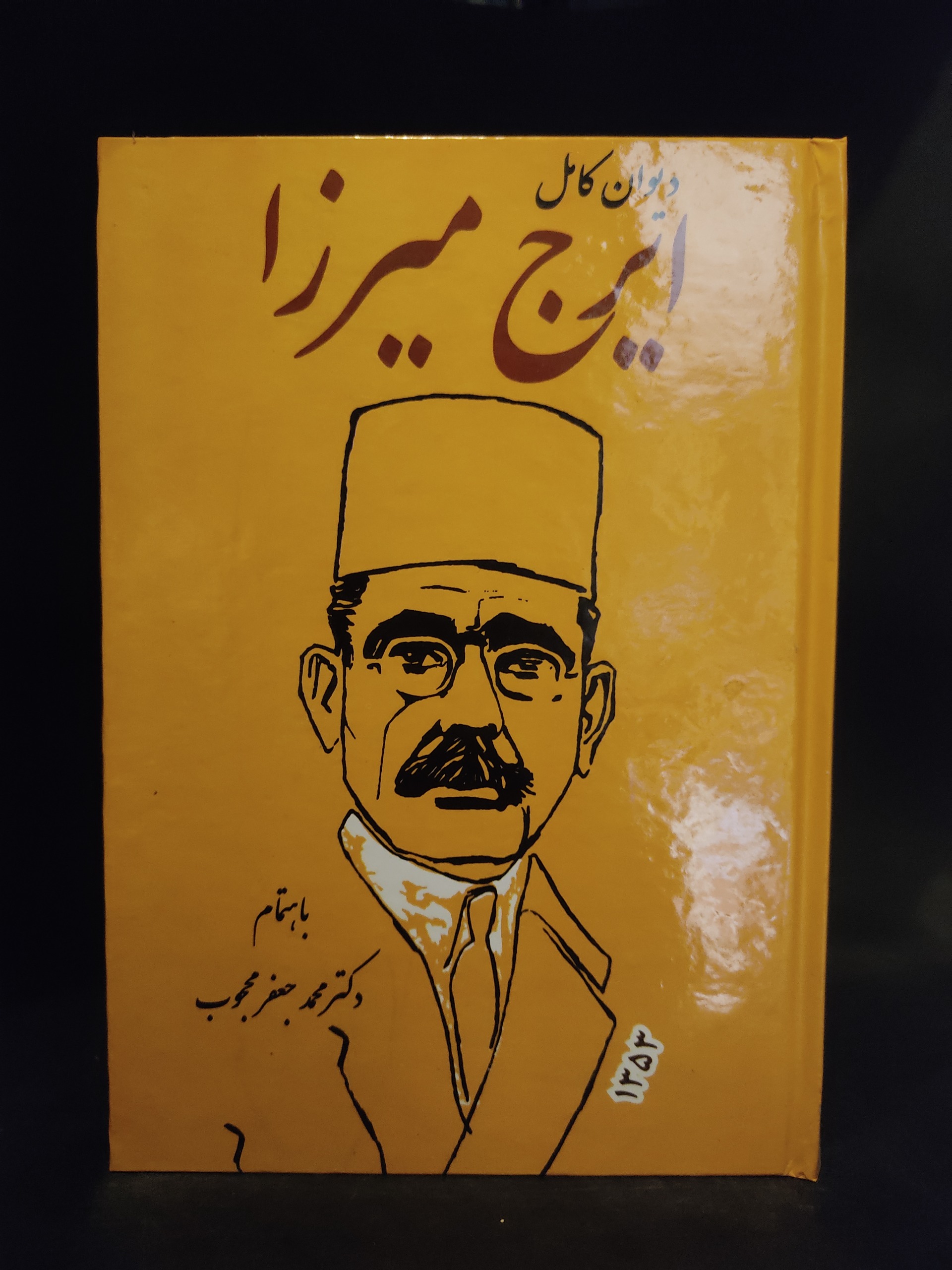 دیوان کامل ایرج میرزا ، تصحیح محمدجعفر محجوب