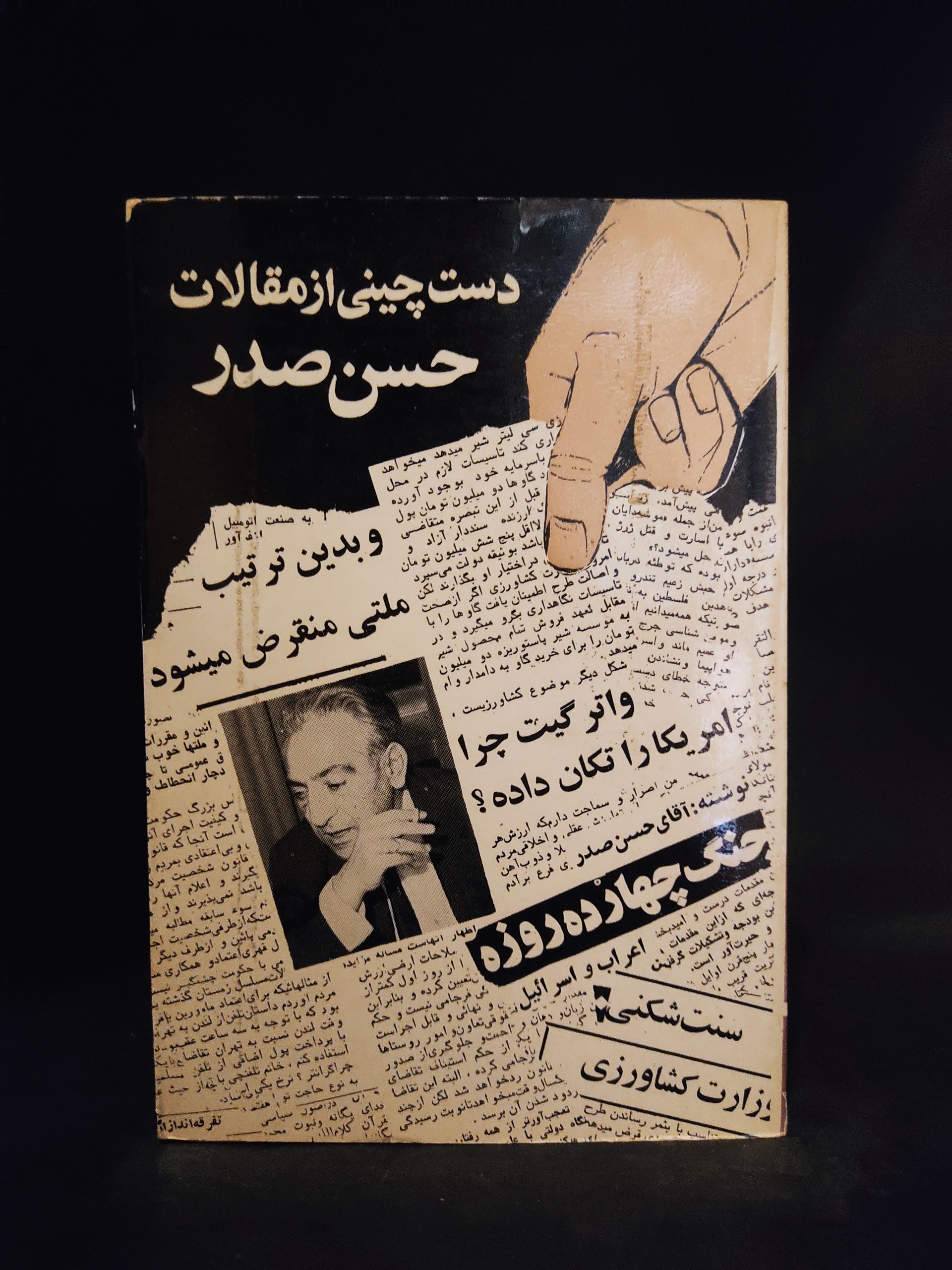 دست چینی از مقالات حسن صدر
