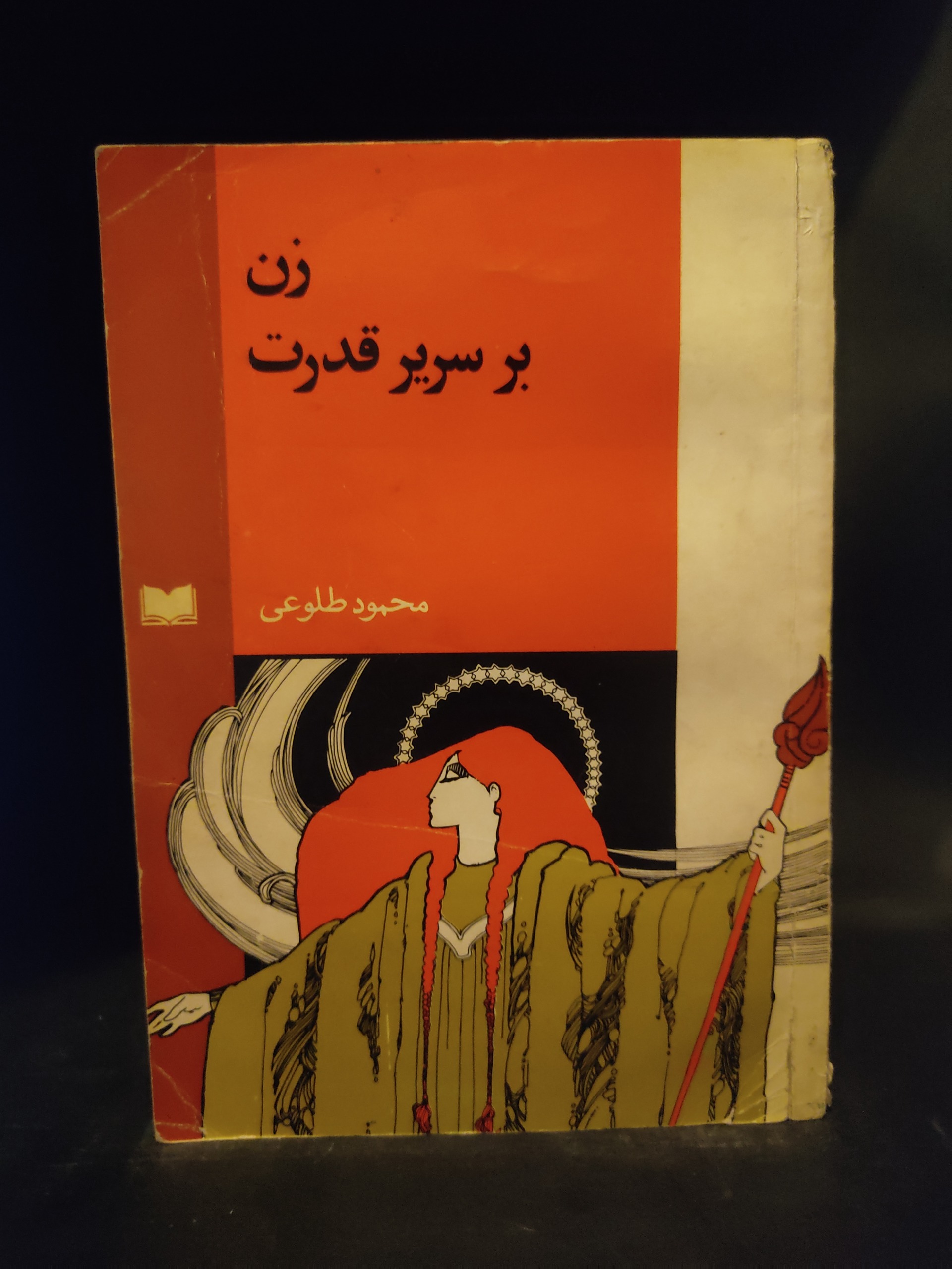 زن بر سریر قدرت ، محمود طلوعی