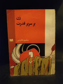 زن