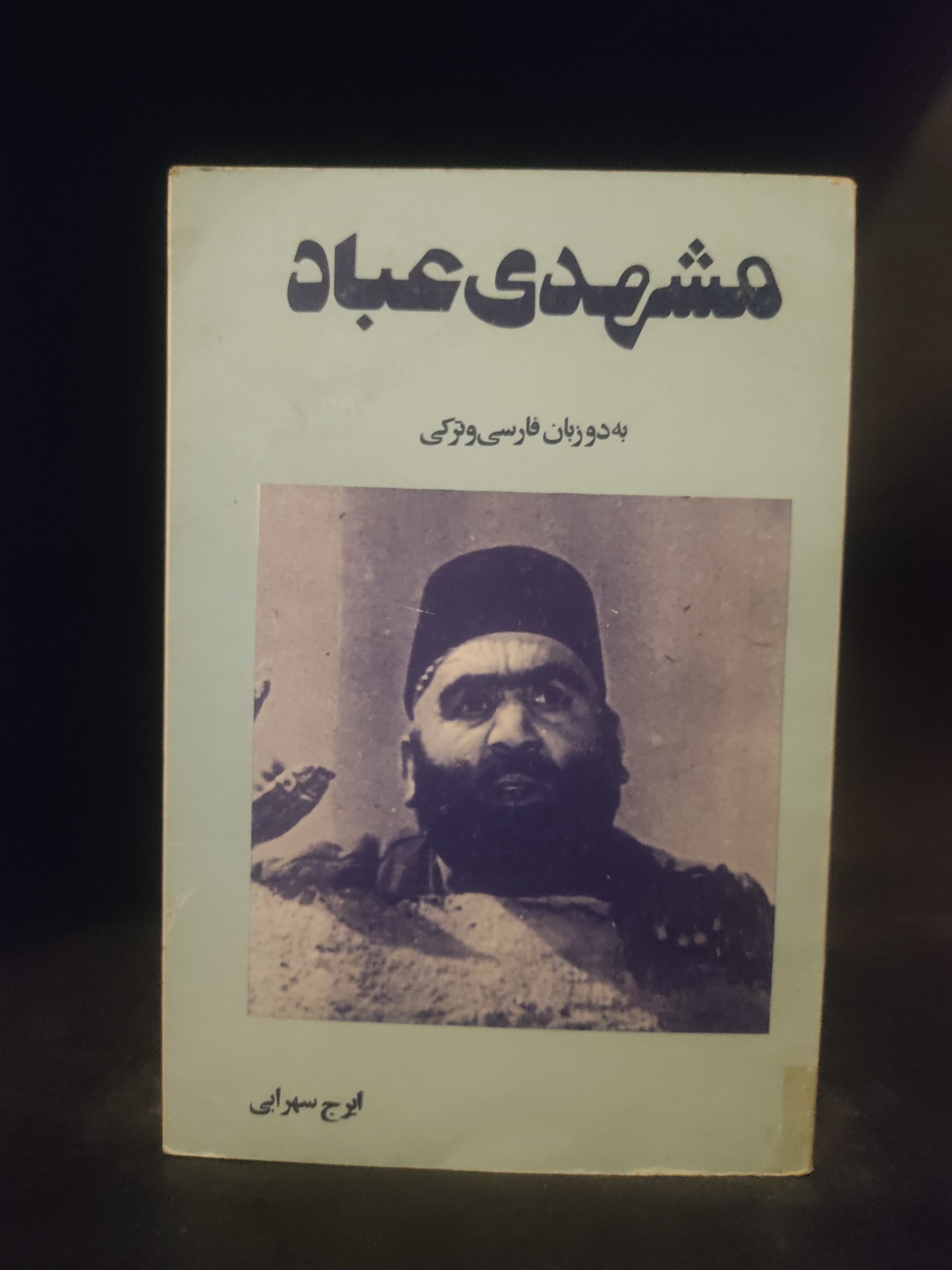 مشهدی عباد ، فارسی و ترکی ، ایرج سهرابی