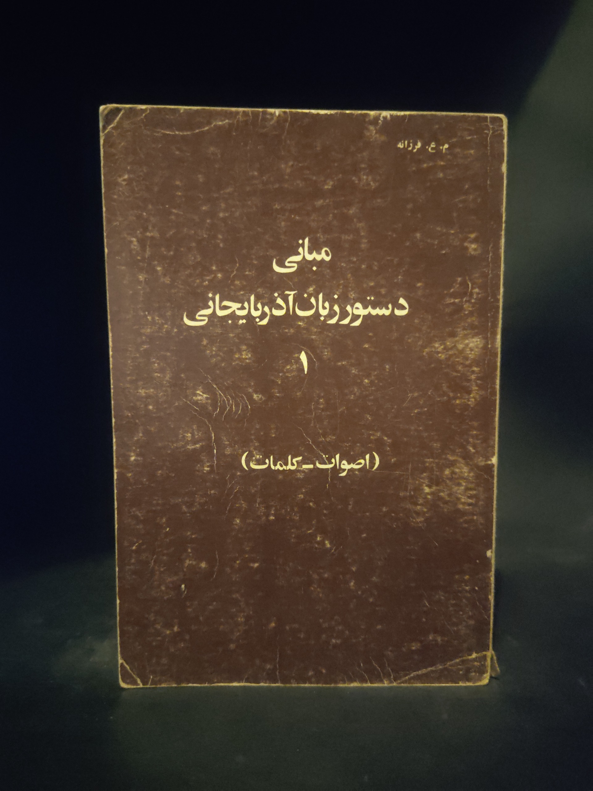 مبانی دستور زبان آذربایجانی ، ترکی ، ع فرزانه
