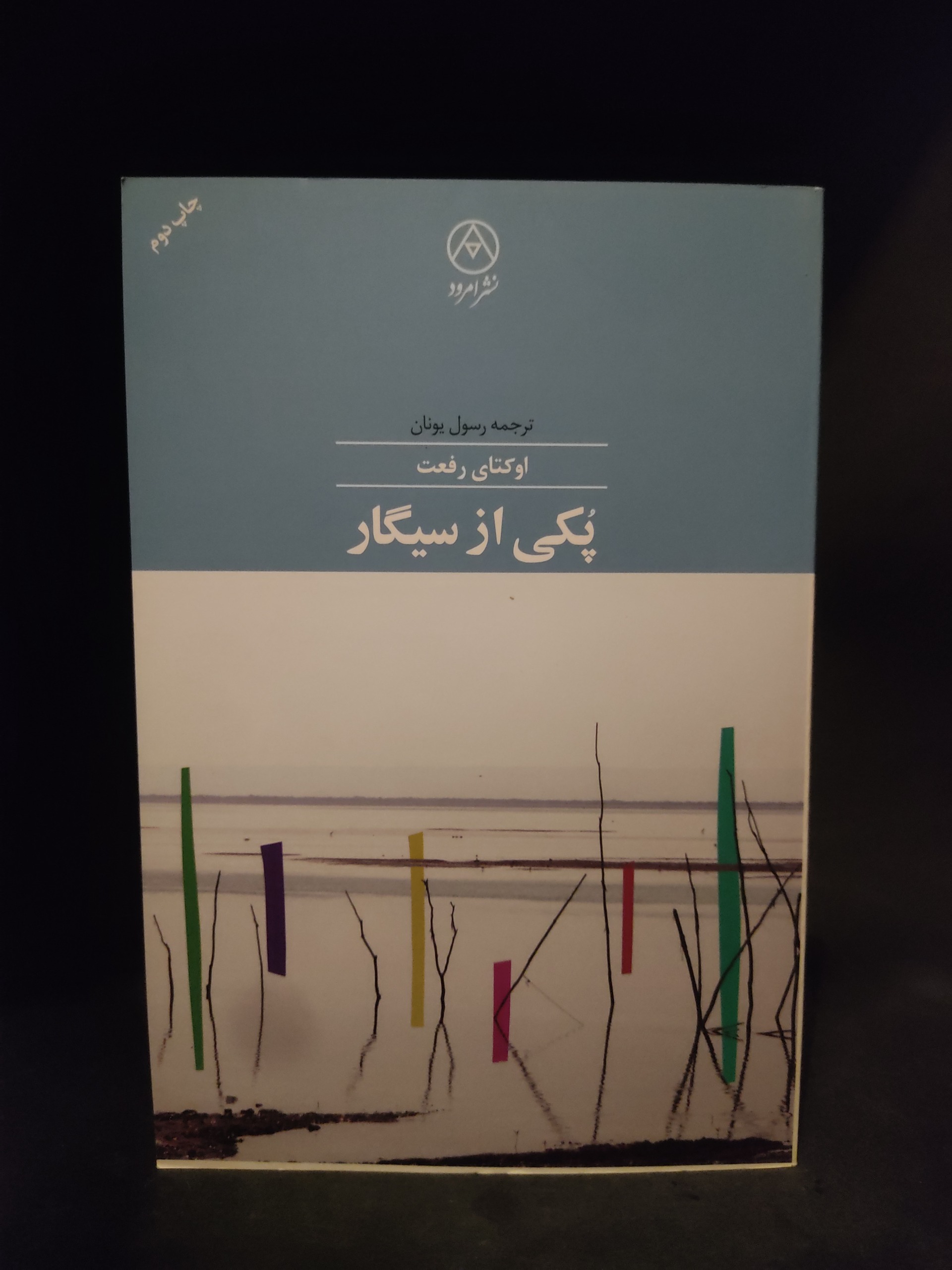 پکیج از سیگار ، اوکتای رفعت ، رسول یونان