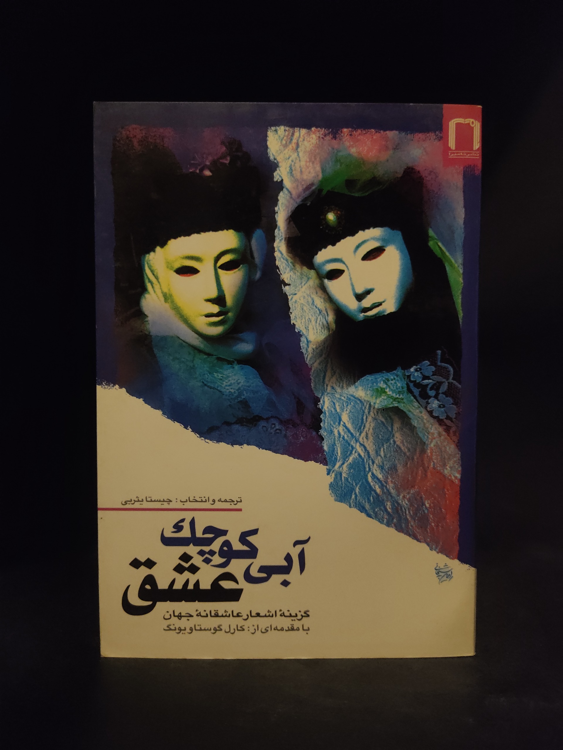 آبی کوچک عشق ، گزیده شعر عاشقانه، چیستا یثربی