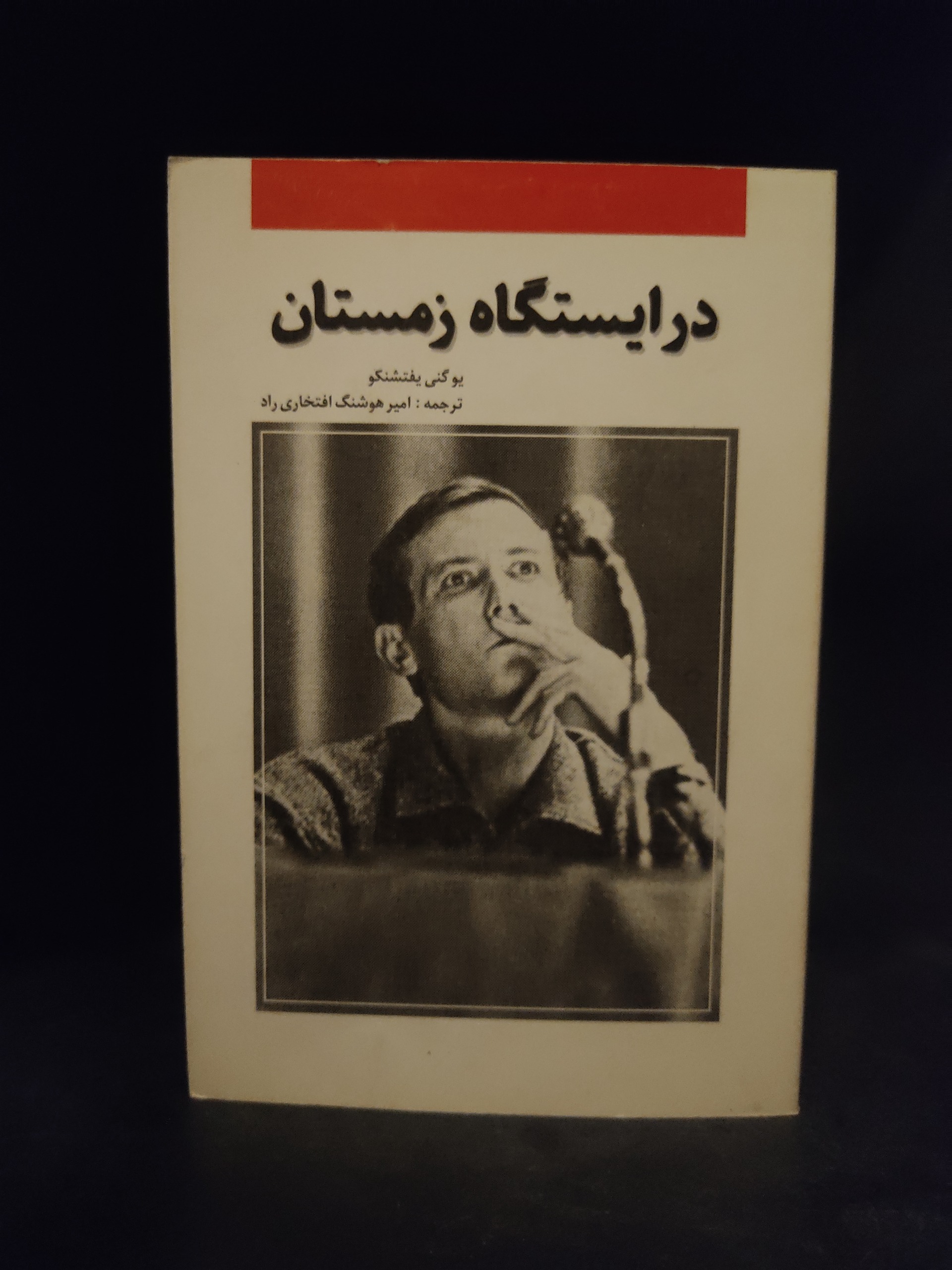 در ایستگاه زمستان ، یوگنی یفتشنکو ، افتخاری راد