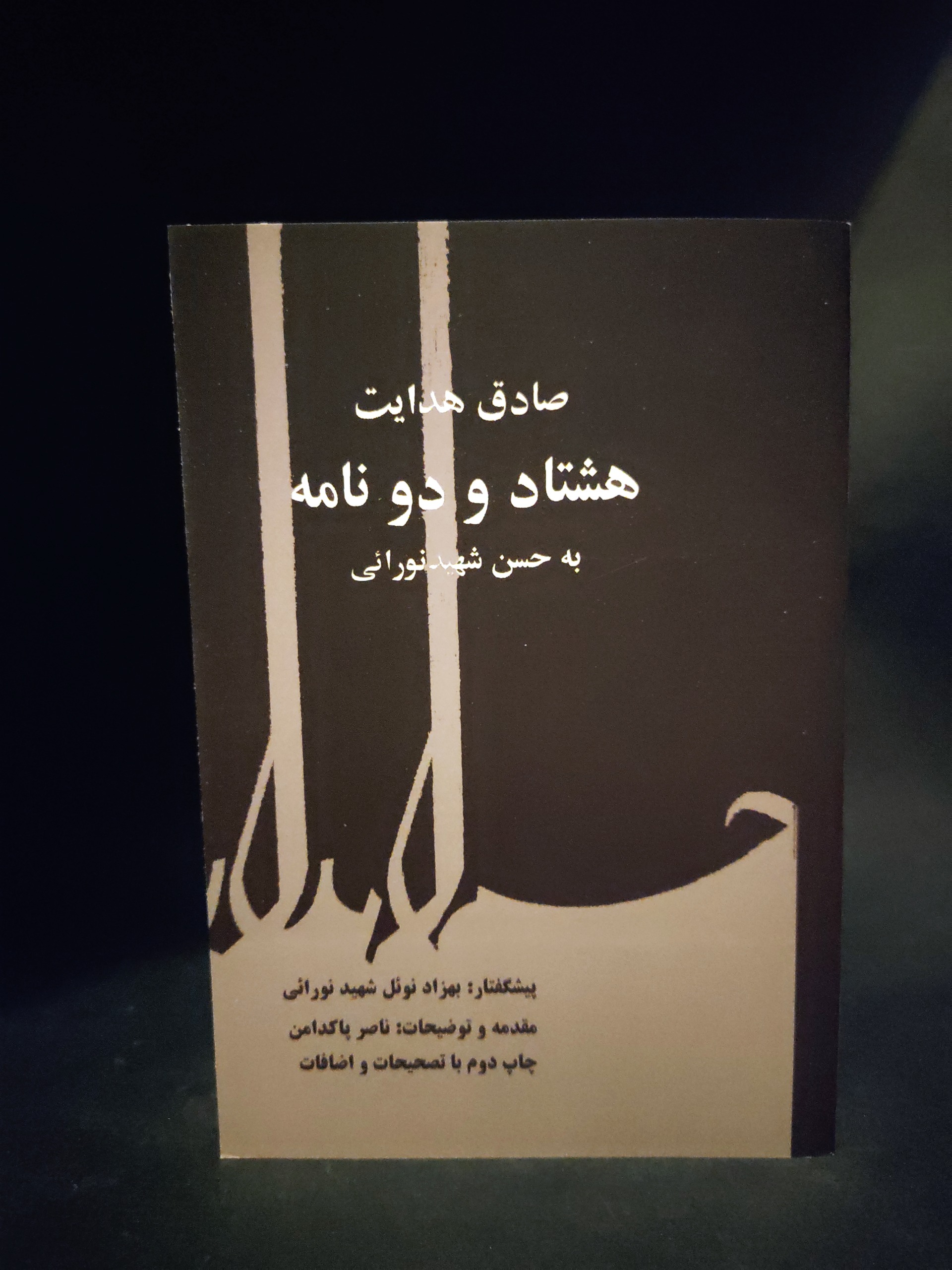هشتاد و دو نامه به حسن شهید نورایی ، صادق هدایت