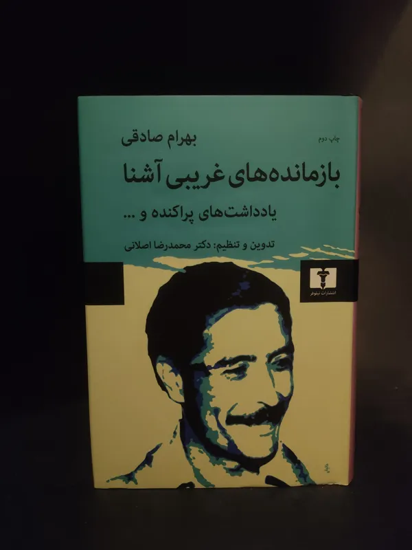 بازمانده های غریبی آشنا بهرام صادقی شعر و یادداشت