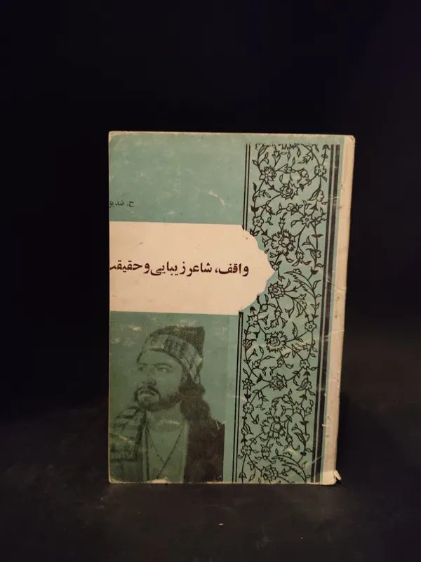 واقف شاعر زیبایی و حقیقت ، ملا پناه واقف