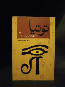 توتیا