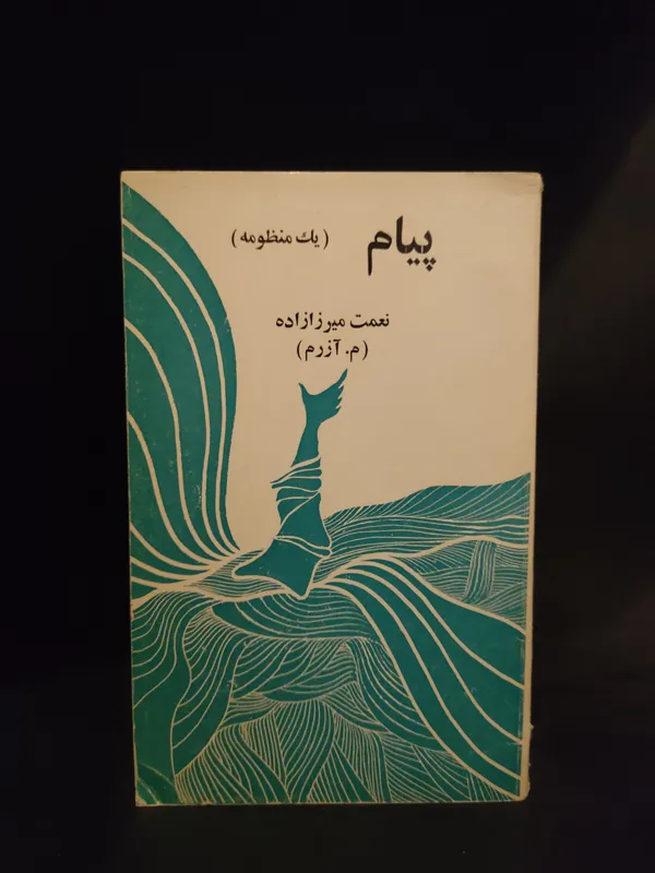 پیام یک منظومه ، م آزرم ، نعمت میرزازاده
