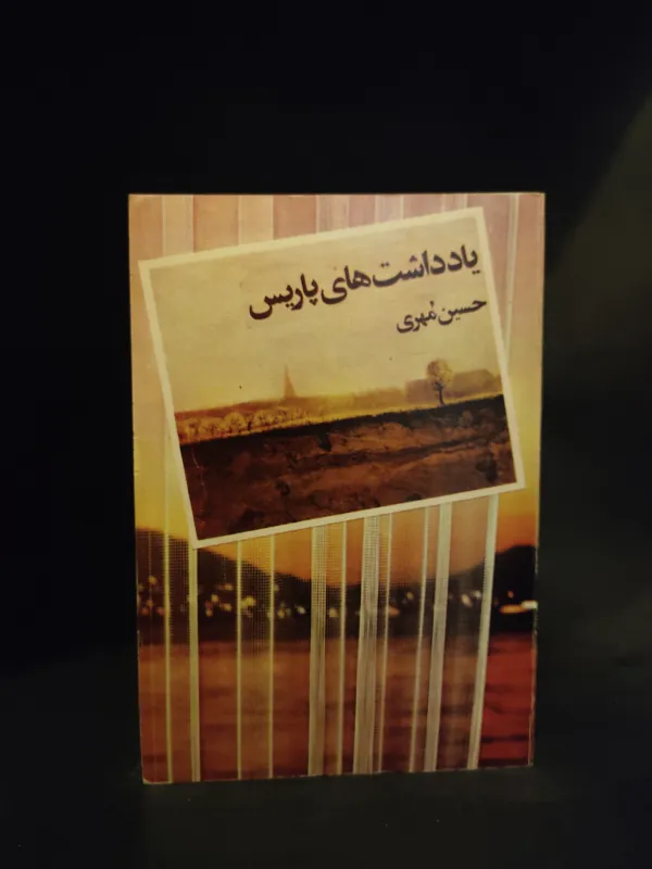 یادداشتهای پاریس حسین مهری