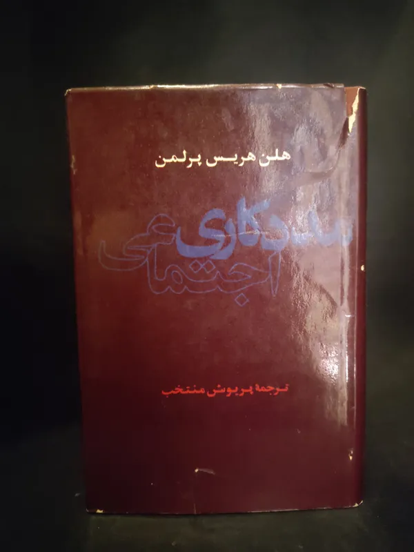 مددکاری اجتماعی ، انتشارات فرانکلین