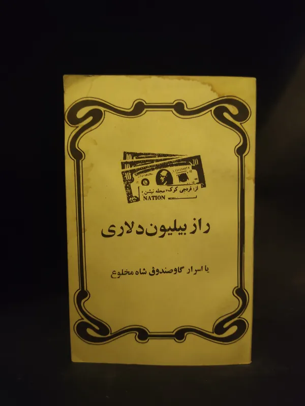 راز بیلیون دلار ، (اختلاس پهلوی) فردجی کوک