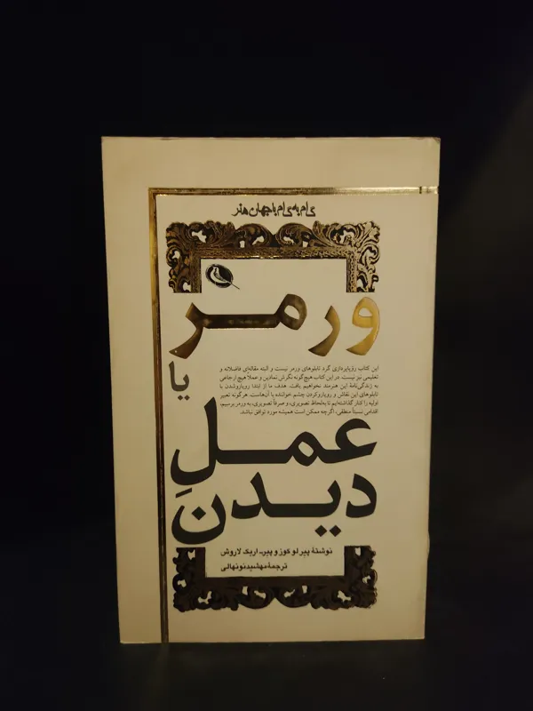 ورمر عمل دیدن ( یوهانس ورمیر )