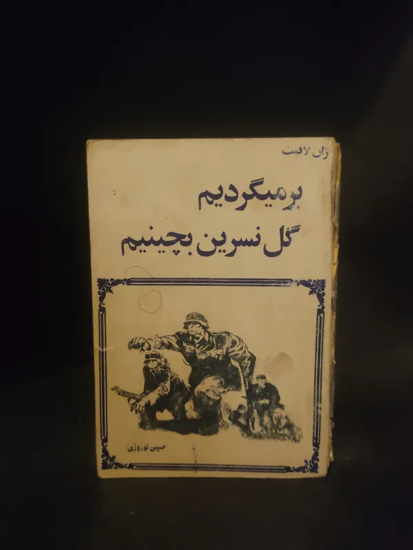 برمیگردیم گل نسرین بچینیم ، ژان لافیت ، جیبی