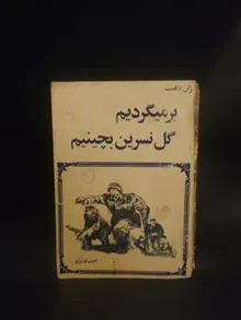 برمیگردیم