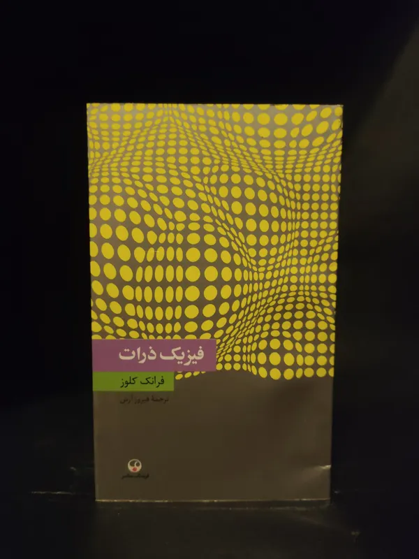 فیزیک ذرات ، ( ساختار اتم ، فیزیک معاصر)