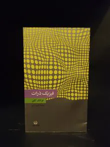 فیزیک